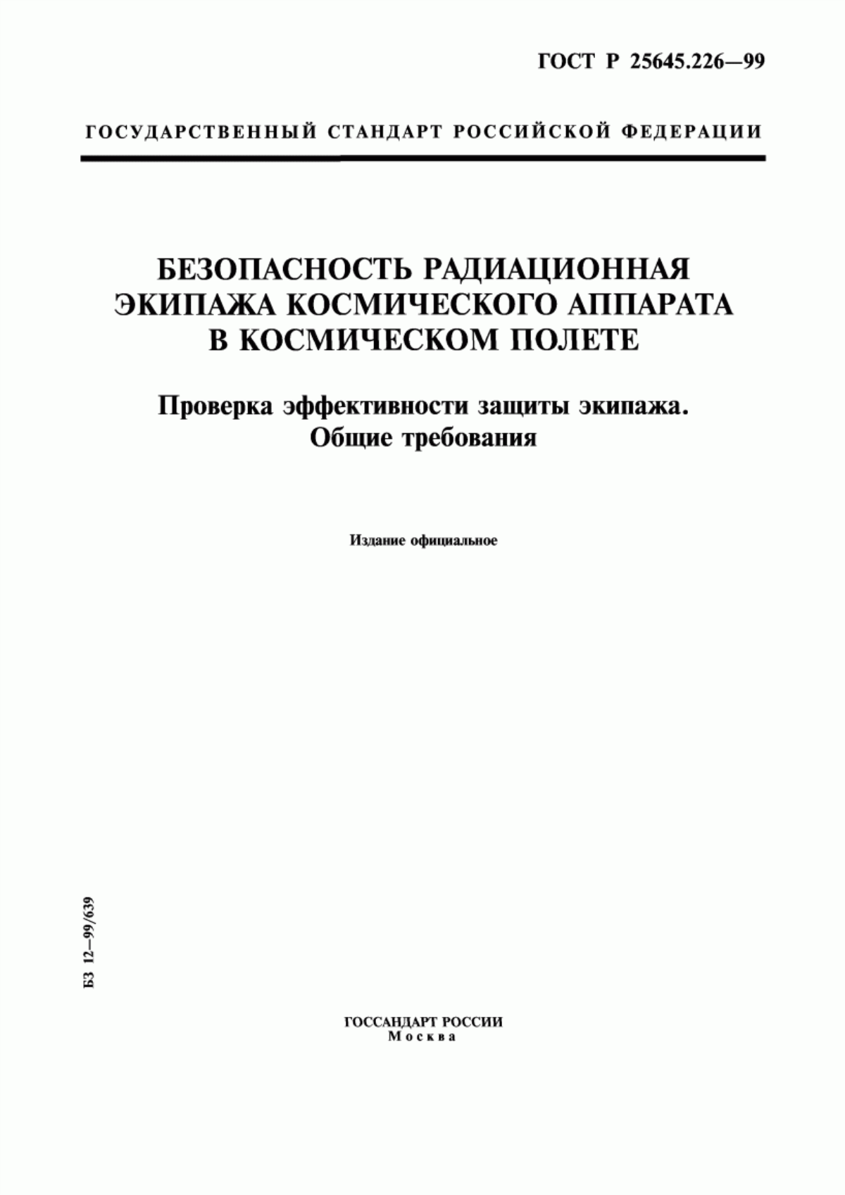 Обложка ГОСТ Р 25645.226-99 Безопасность радиационная экипажа космического аппарата в космическом полете. Проверка эффективности защиты экипажа. Общие требования