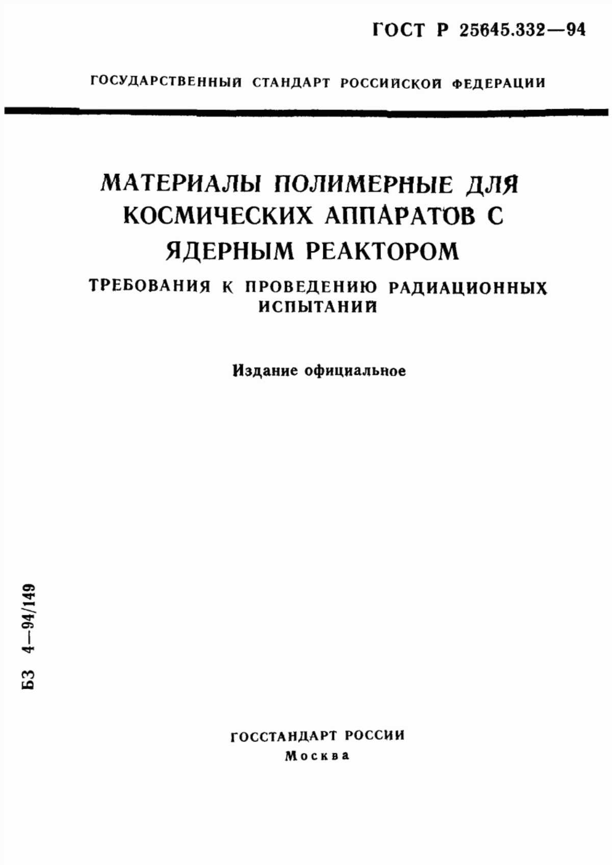 Обложка ГОСТ Р 25645.332-94 Материалы полимерные для космических аппаратов с ядерным реактором. Требования к проведению радиационных испытаний