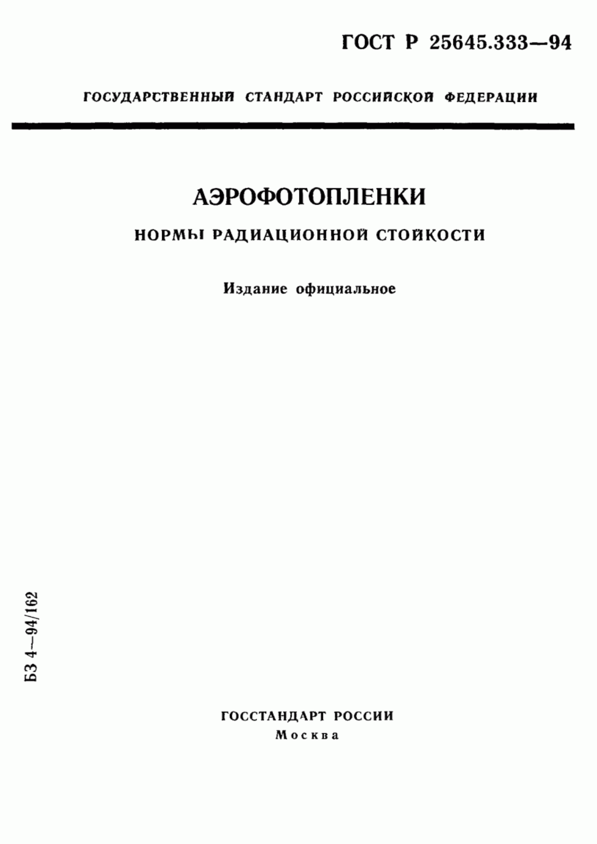 Обложка ГОСТ Р 25645.333-94 Аэрофотопленки. Нормы радиационной стойкости