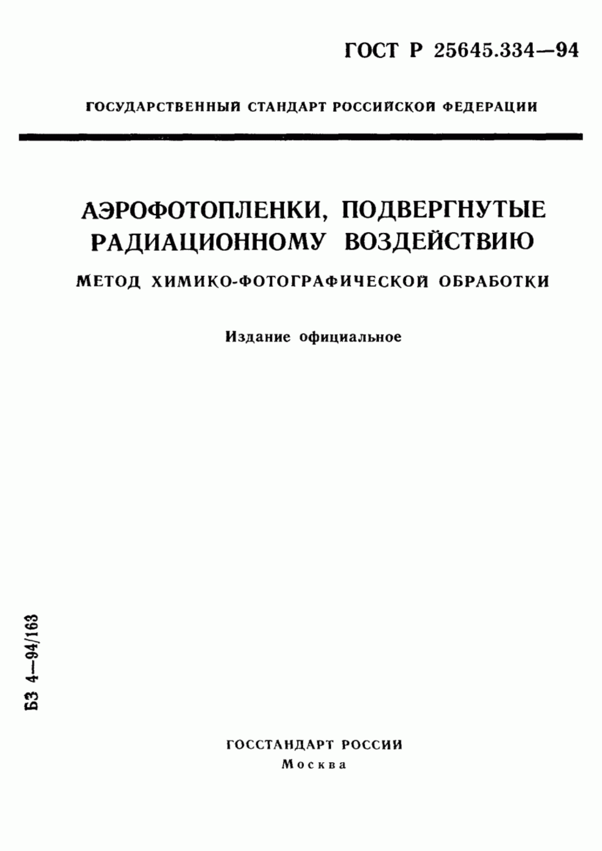 Обложка ГОСТ Р 25645.334-94 Аэрофотопленки, подвергнутые радиационному воздействию. Метод химико-фотографической обработки