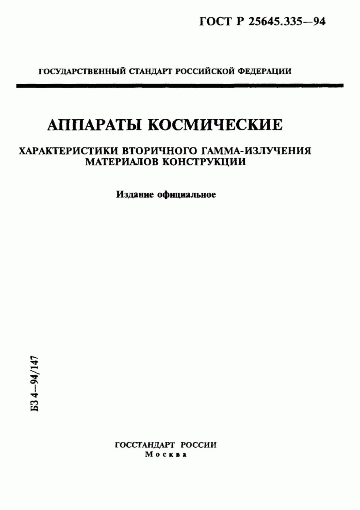 Обложка ГОСТ Р 25645.335-94 Аппараты космические. Характеристики вторичного гамма-излучения материалов конструкции