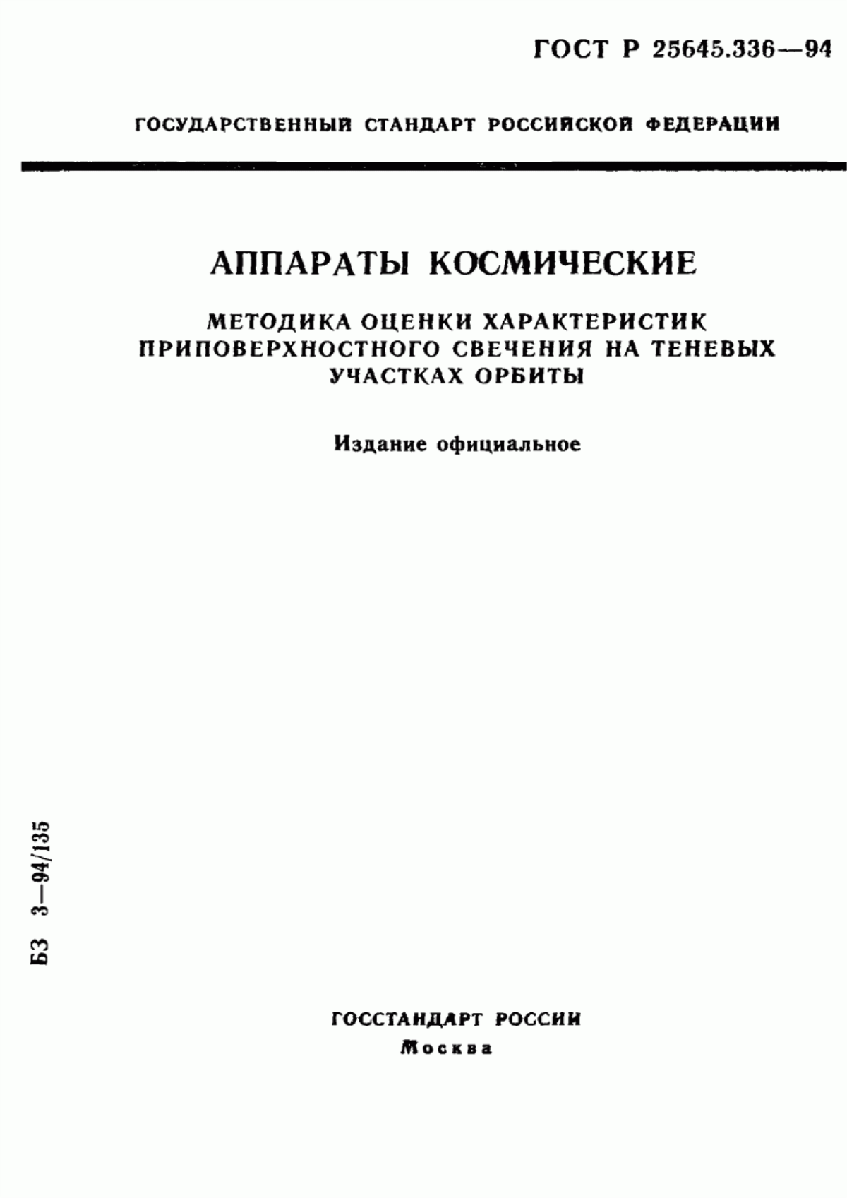 Обложка ГОСТ Р 25645.336-94 Аппараты космические. Методика оценки характеристик приповерхностного свечения на теневых участках орбиты