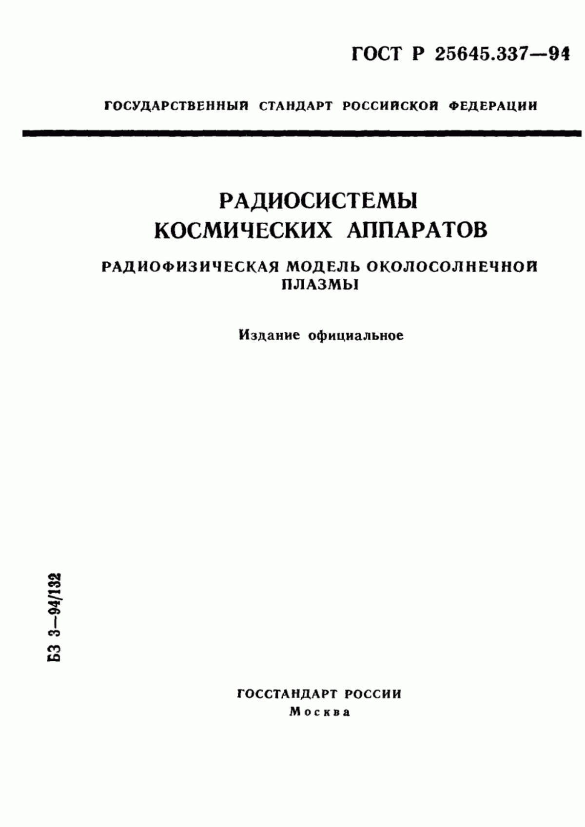 Обложка ГОСТ Р 25645.337-94 Радиосистемы космических аппаратов. Радиофизическая модель околосолнечной плазмы
