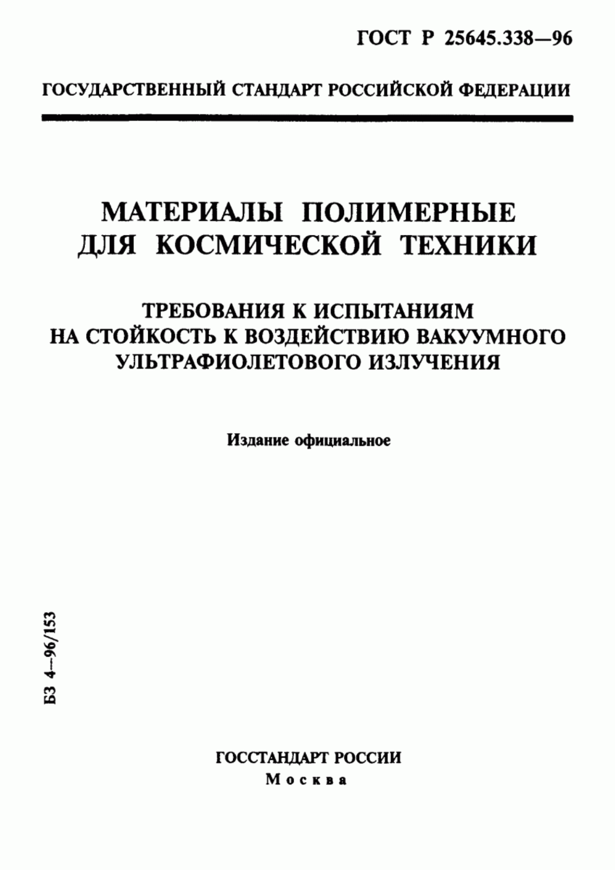 Обложка ГОСТ Р 25645.338-96 Материалы полимерные для космической техники. Требования к испытаниям на стойкость к воздействию вакуумного ультрафиолетового излучения