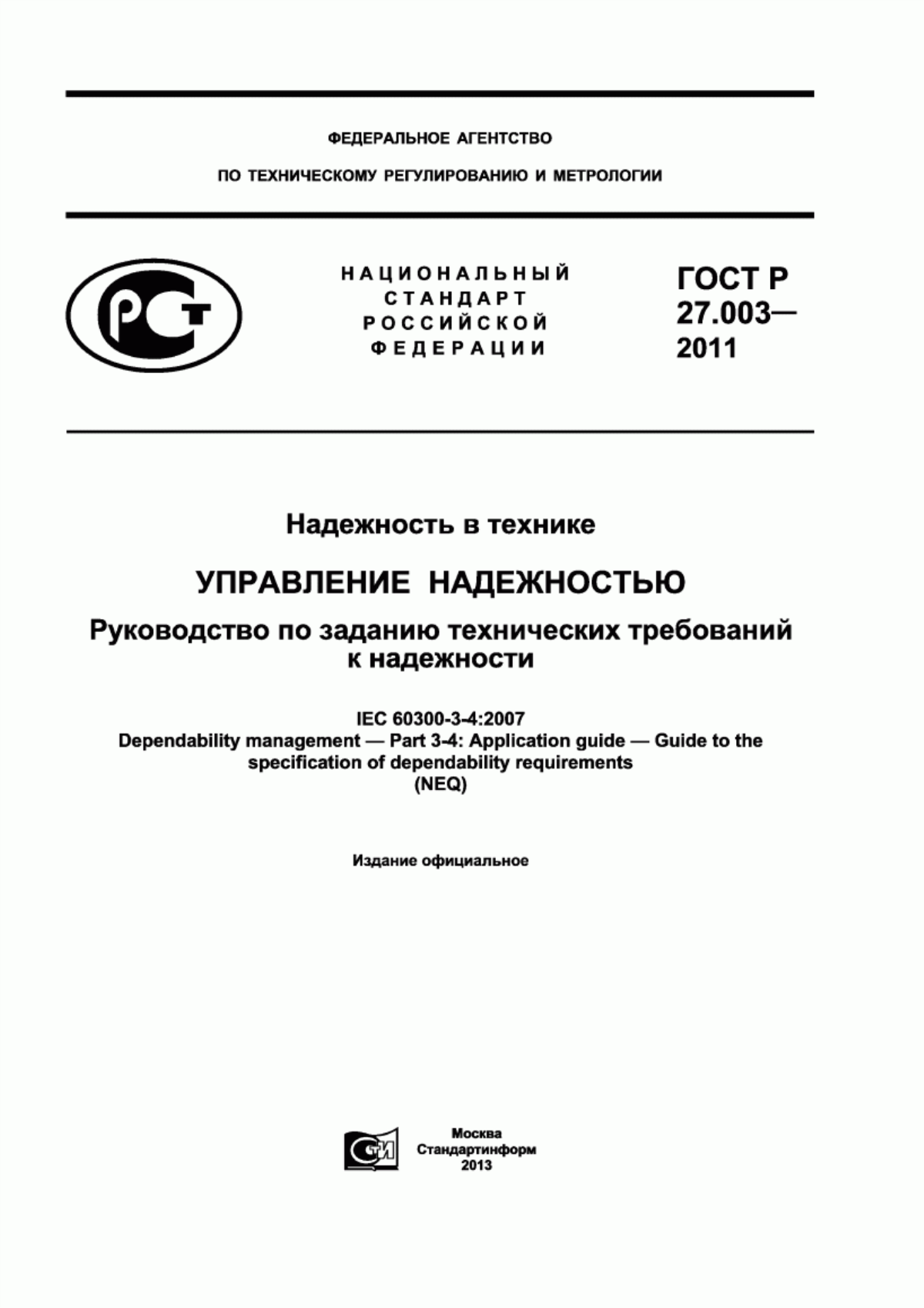 Обложка ГОСТ Р 27.003-2011 Надежность в технике. Управление надежноcтью. Руководство по заданию технических требований к надежности