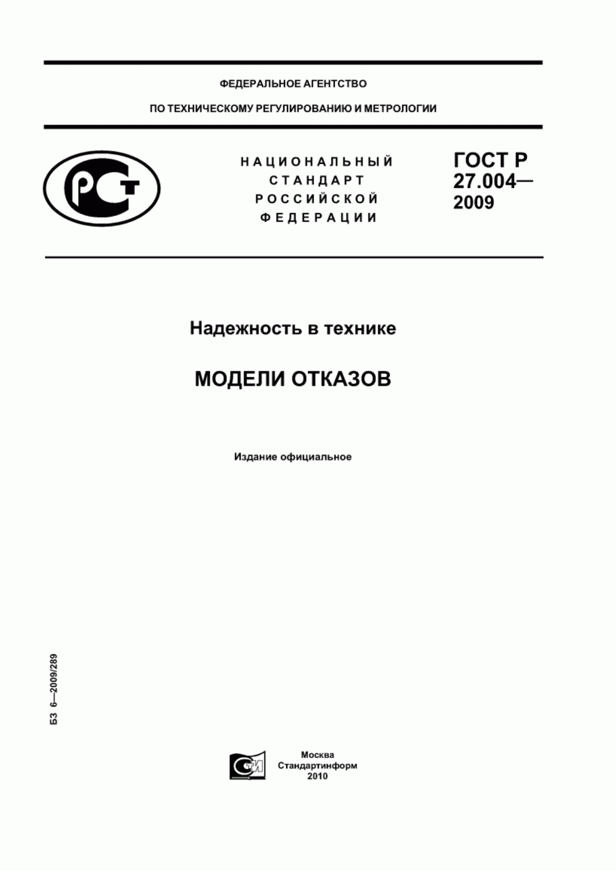 Обложка ГОСТ Р 27.004-2009 Надежность в технике. Модели отказов