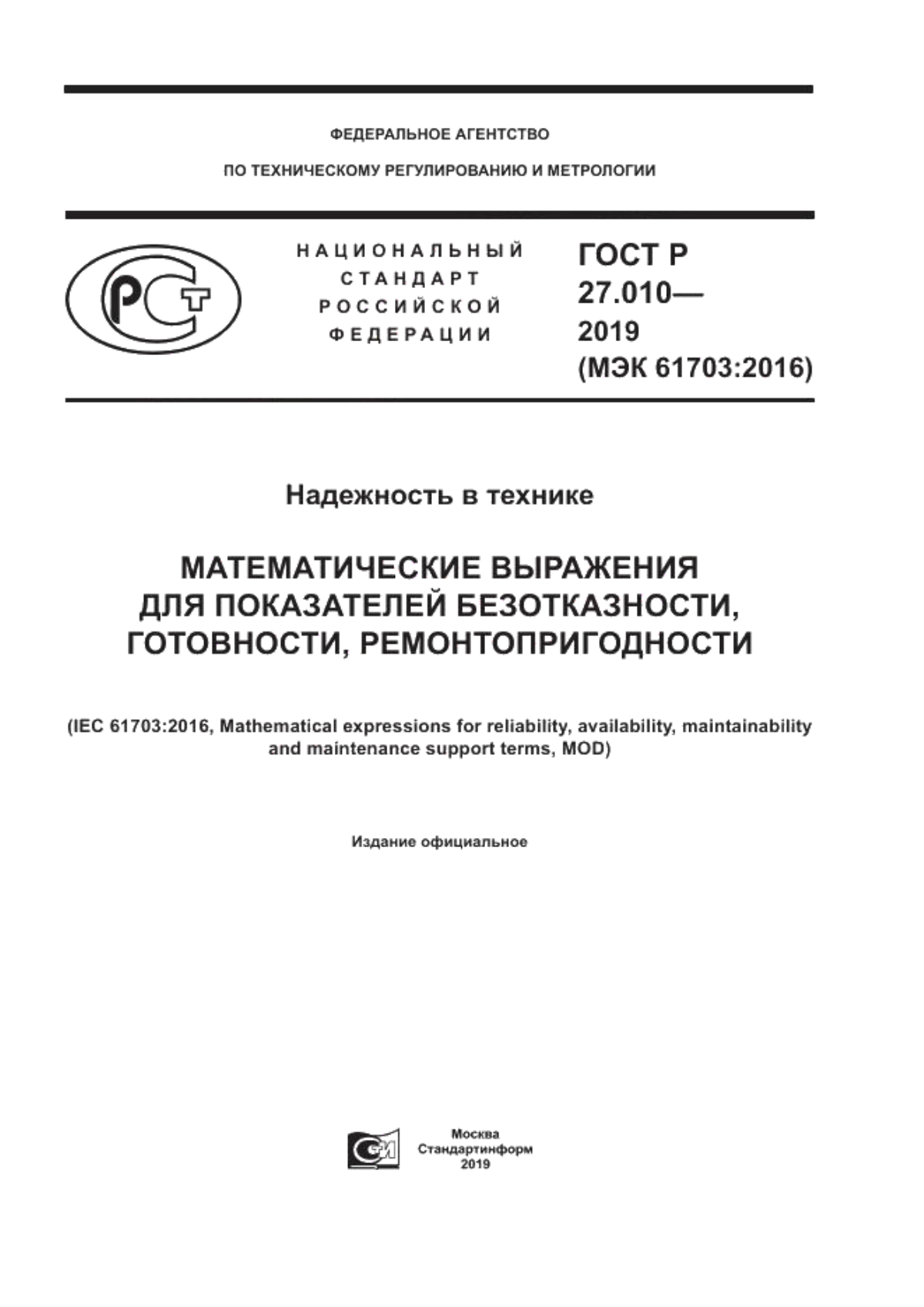 Обложка ГОСТ Р 27.010-2019 Надежность в технике. Математические выражения для показателей безотказности, готовности, ремонтопригодности