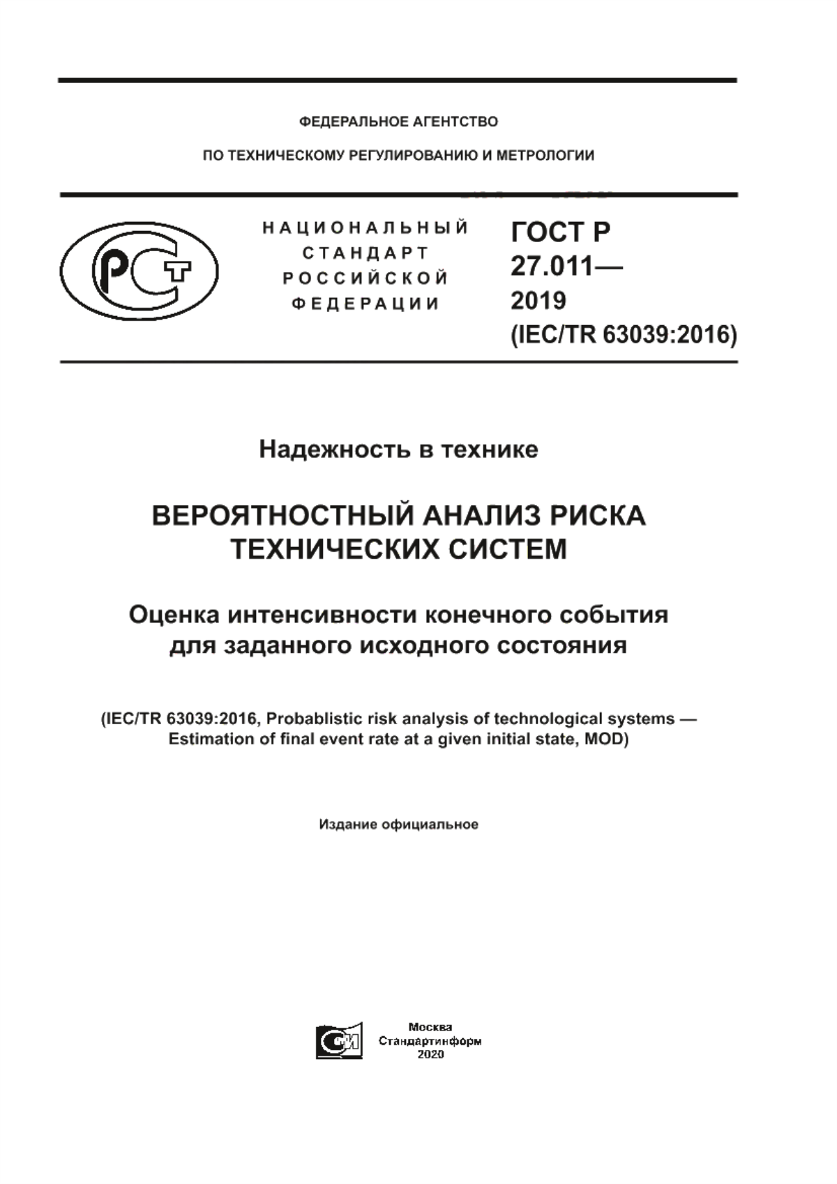 Обложка ГОСТ Р 27.011-2019 Надежность в технике. Вероятностный анализ риска технических систем. Оценка интенсивности конечного события для заданного исходного состояния