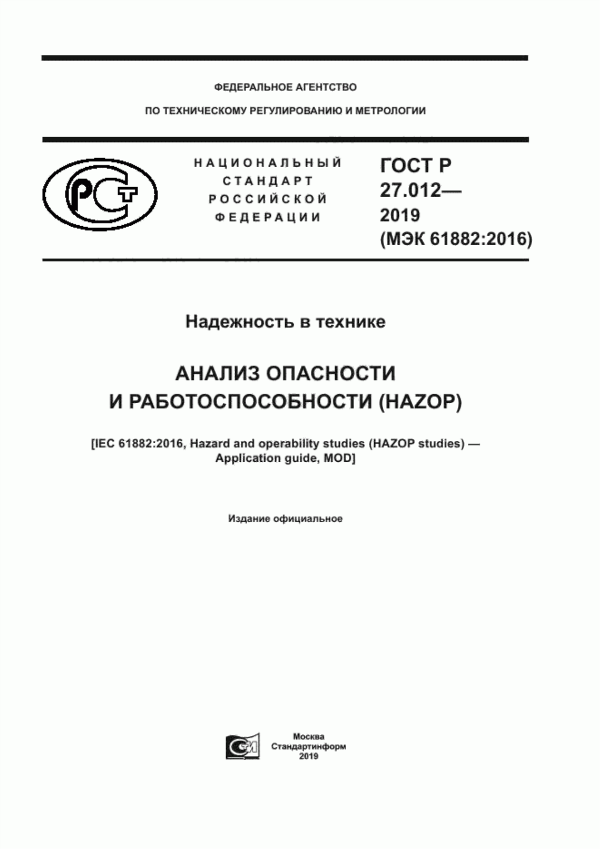 Обложка ГОСТ Р 27.012-2019 Надежность в технике. Анализ опасности и работоспособности (HAZOP)