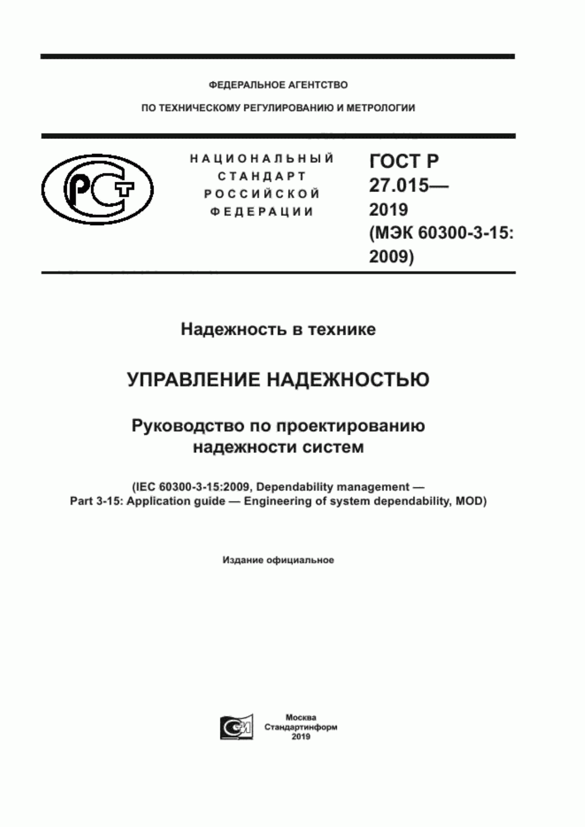 Обложка ГОСТ Р 27.015-2019 Надежность в технике. Управление надежностью. Руководство по проектированию надежности систем