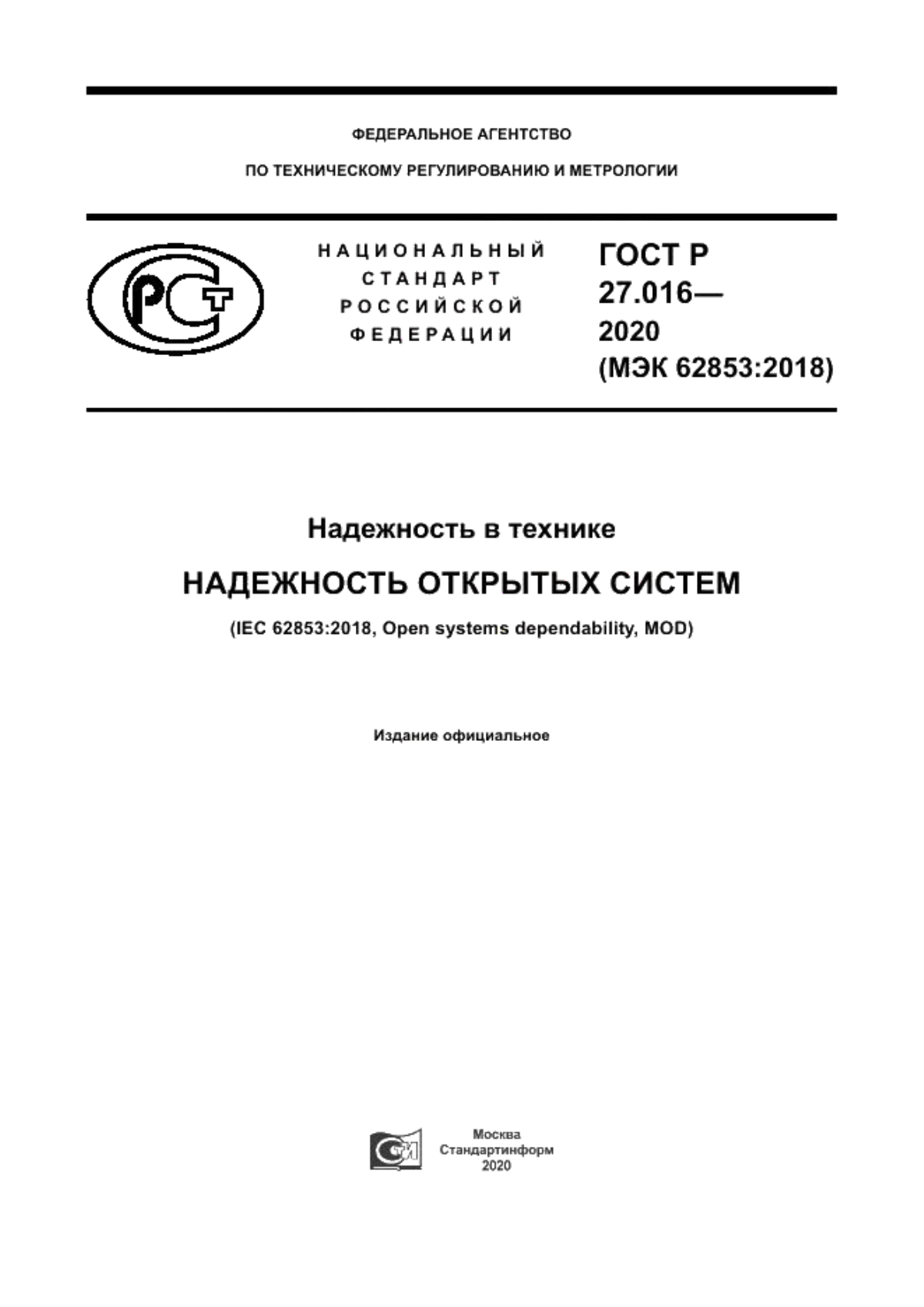 Обложка ГОСТ Р 27.016-2020 Надежность в технике. Надежность открытых систем