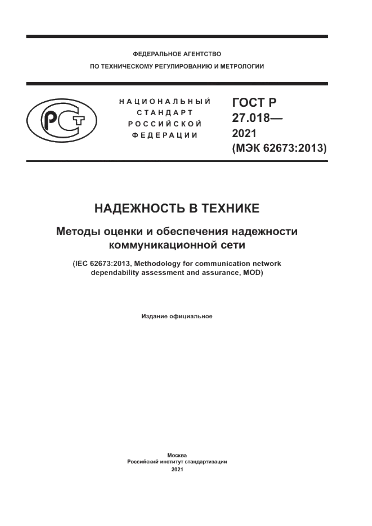 Обложка ГОСТ Р 27.018-2021 Надежность в технике. Методы оценки и обеспечения надежности коммуникационной сети