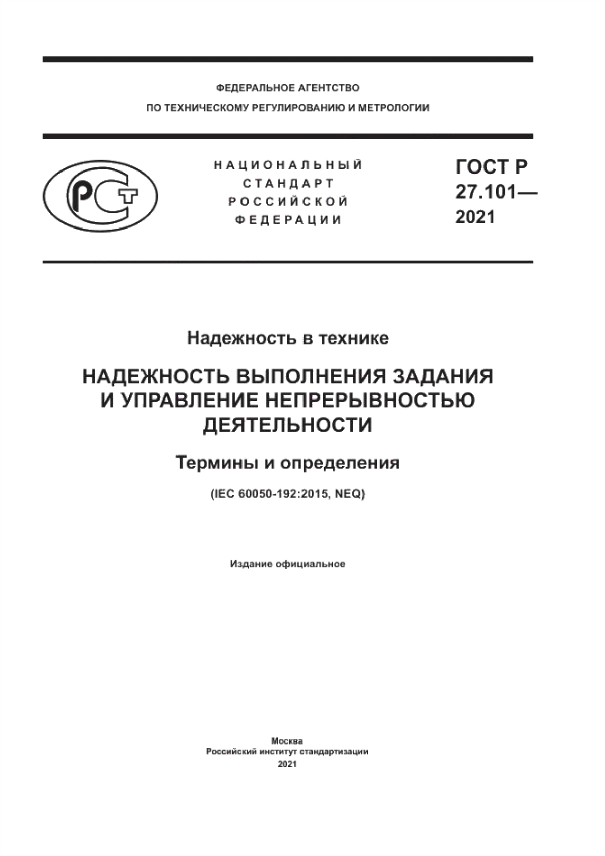 Обложка ГОСТ Р 27.101-2021 Надежность в технике. Надежность выполнения задания и управление непрерывностью деятельности. Термины и определения