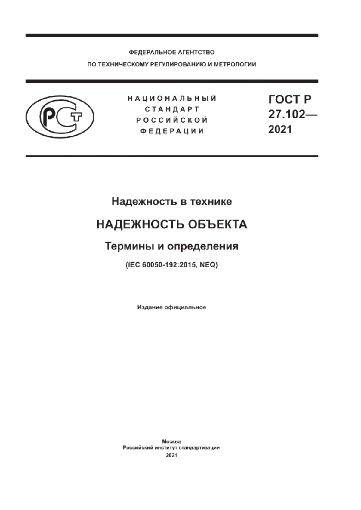 Обложка ГОСТ Р 27.102-2021 Надежность в технике. Надежность объекта. Термины и определения