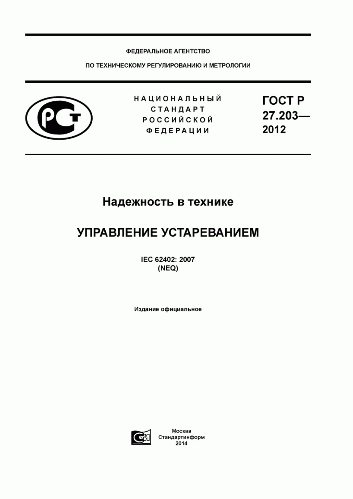 Обложка ГОСТ Р 27.203-2012 Надежность в технике. Управление устареванием