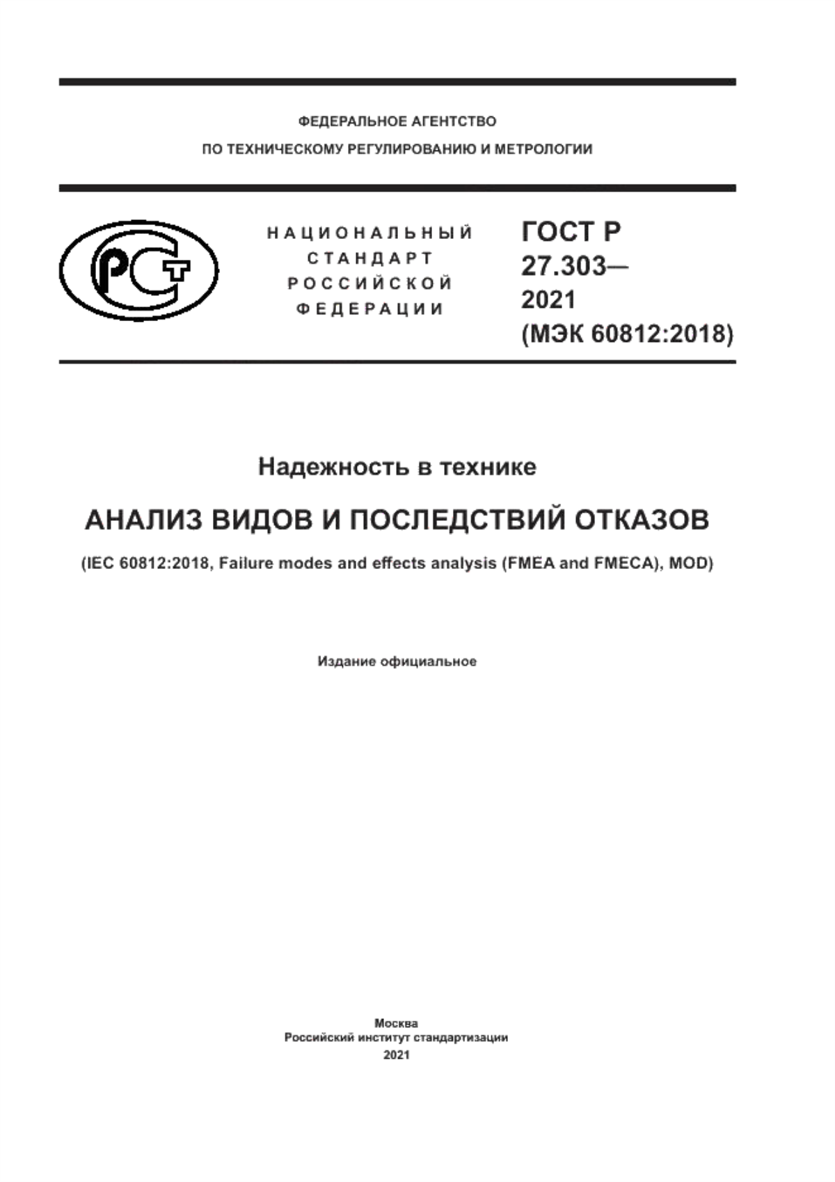 Обложка ГОСТ Р 27.303-2021 Надежность в технике. Анализ видов и последствий отказов