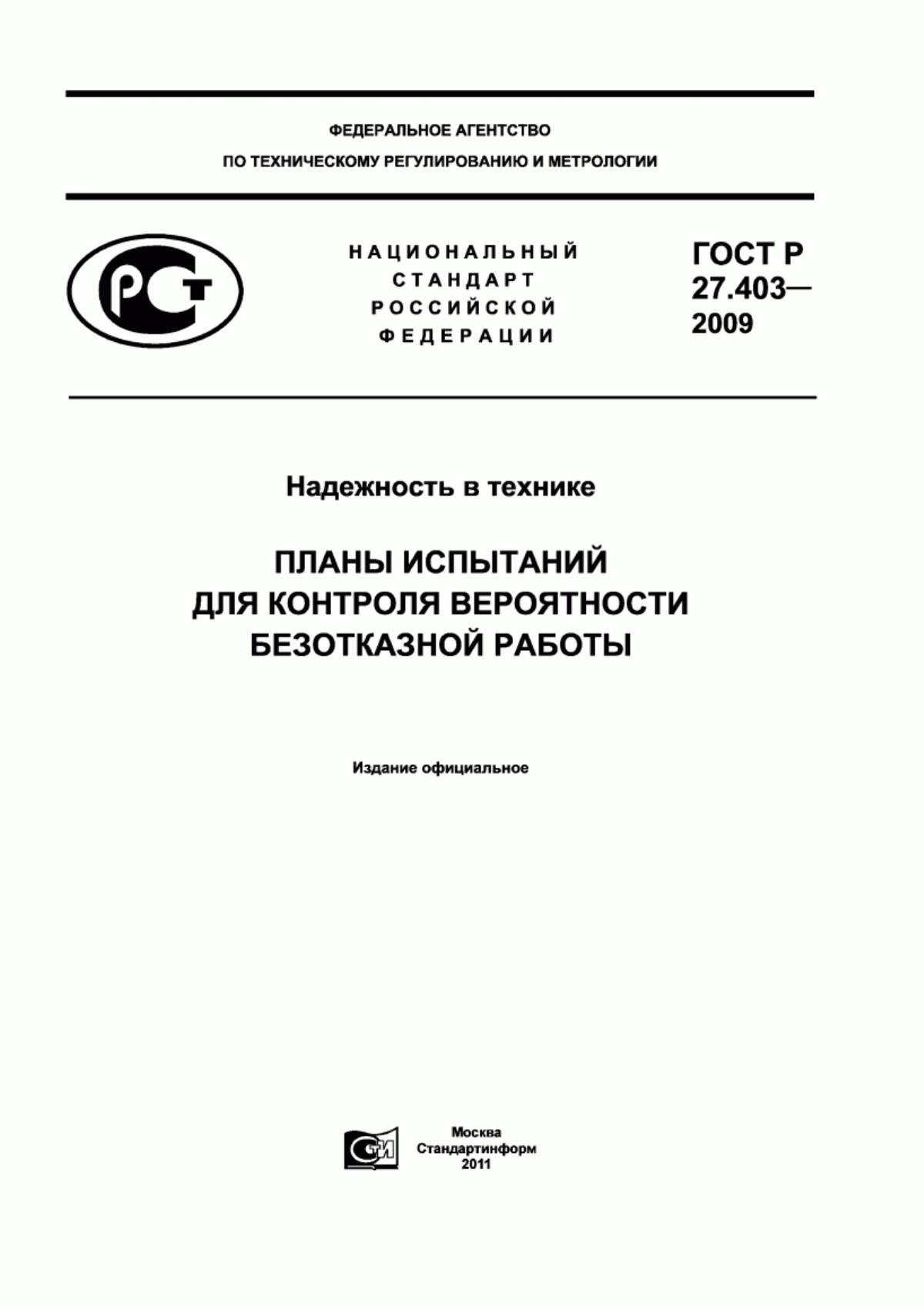 Обложка ГОСТ Р 27.403-2009 Надежность в технике. Планы испытаний для контроля вероятности безотказной работы