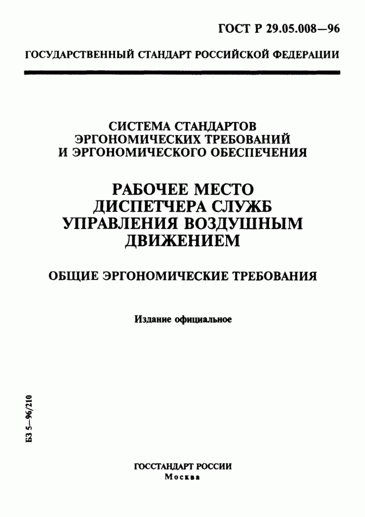 Обложка ГОСТ Р 29.05.008-96 Система стандартов эргономических требований и эргономического обеспечения. Рабочее место диспетчера служб управления воздушным движением. Общие эргономические требования