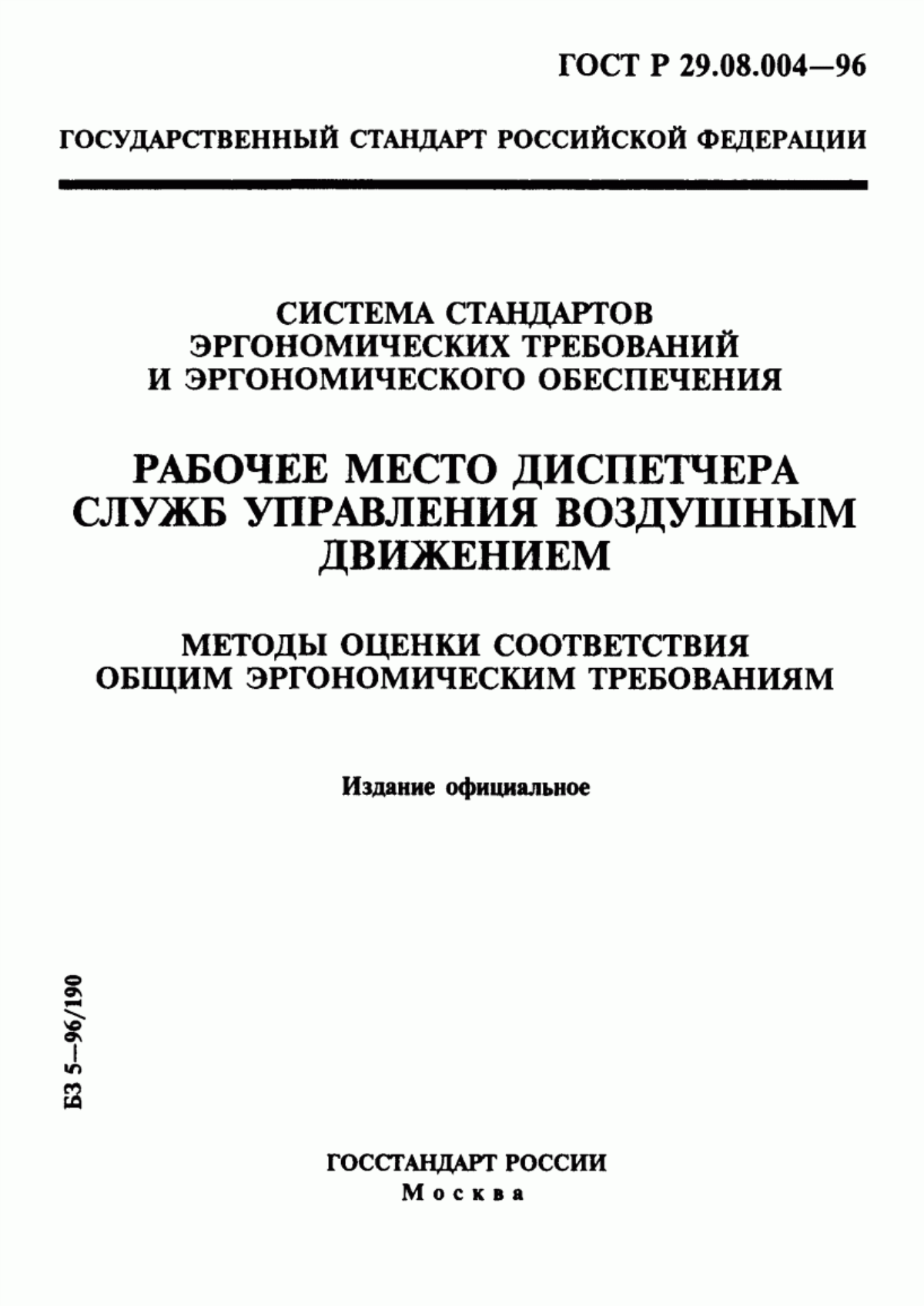 Обложка ГОСТ Р 29.08.004-96 Система стандартов эргономических требований и эргономического обеспечения. Рабочее место диспетчера служб управления воздушным движением. Методы оценки соответствия общим эргономическим требованиям