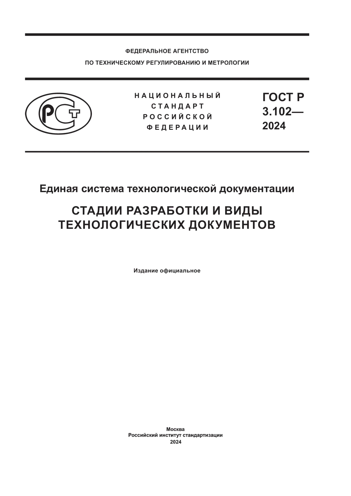 Обложка ГОСТ Р 3.102-2024 Единая система технологической документации. Стадии разработки и виды технологических документов