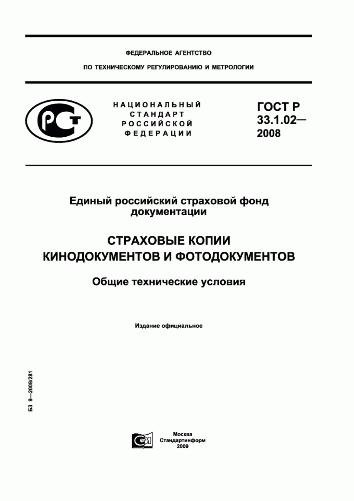 Обложка ГОСТ Р 33.1.02-2008 Единый российский страховой фонд документации. Страховые копии кинодокументов и фотодокументов. Общие технические условия