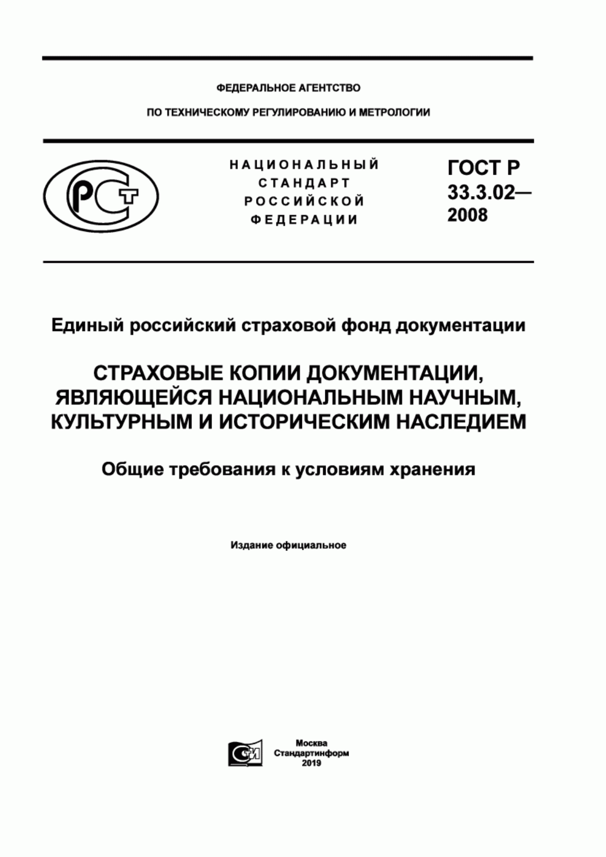 Обложка ГОСТ Р 33.3.02-2008 Единый российский страховой фонд документации. Страховые копии документации, являющейся национальным научным, культурным и историческим наследием. Общие требования к условиям хранения