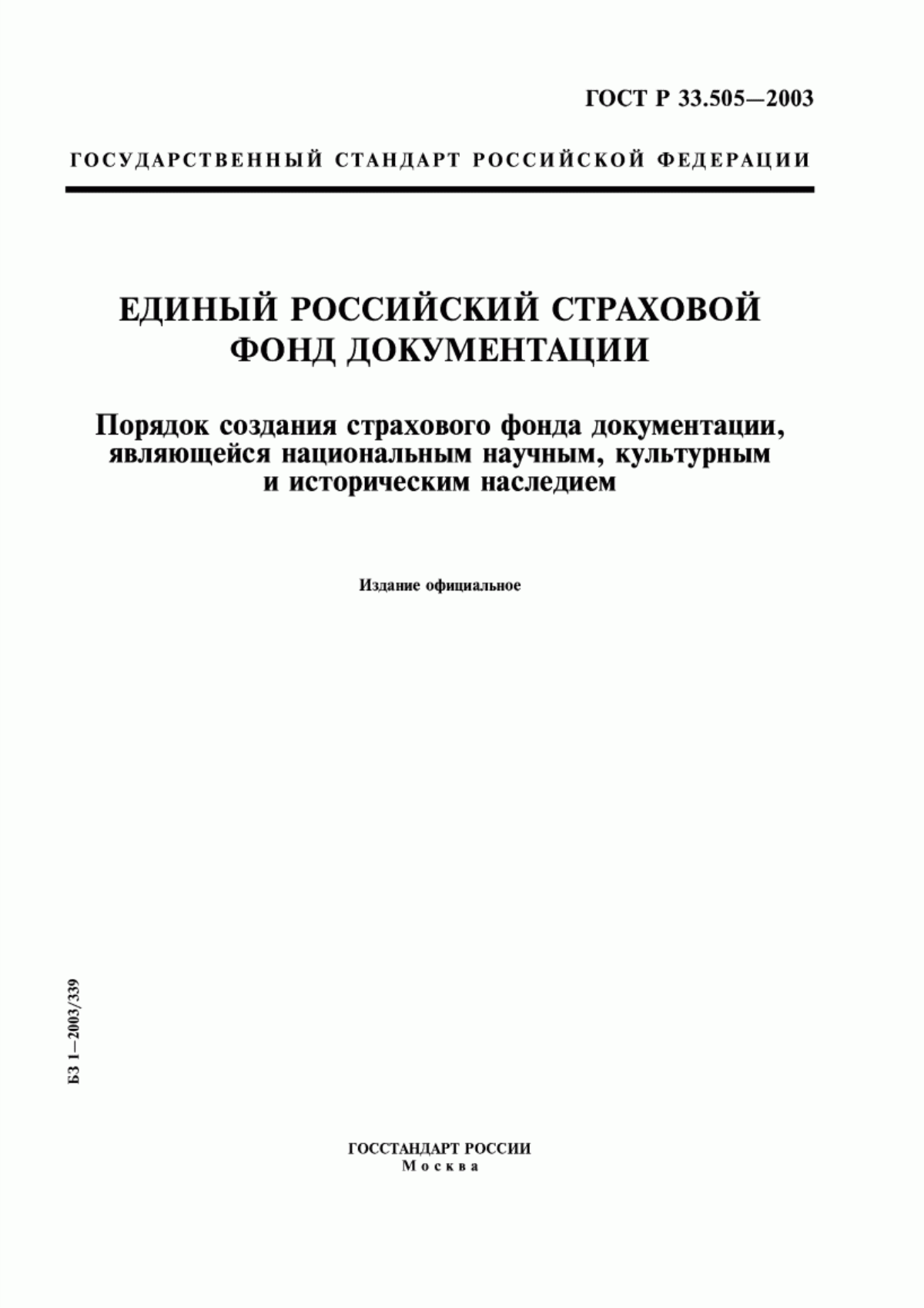 Обложка ГОСТ Р 33.505-2003 Единый российский страховой фонд документации. Порядок создания страхового фонда документации, являющейся национальным научным, культурным и историческим наследием