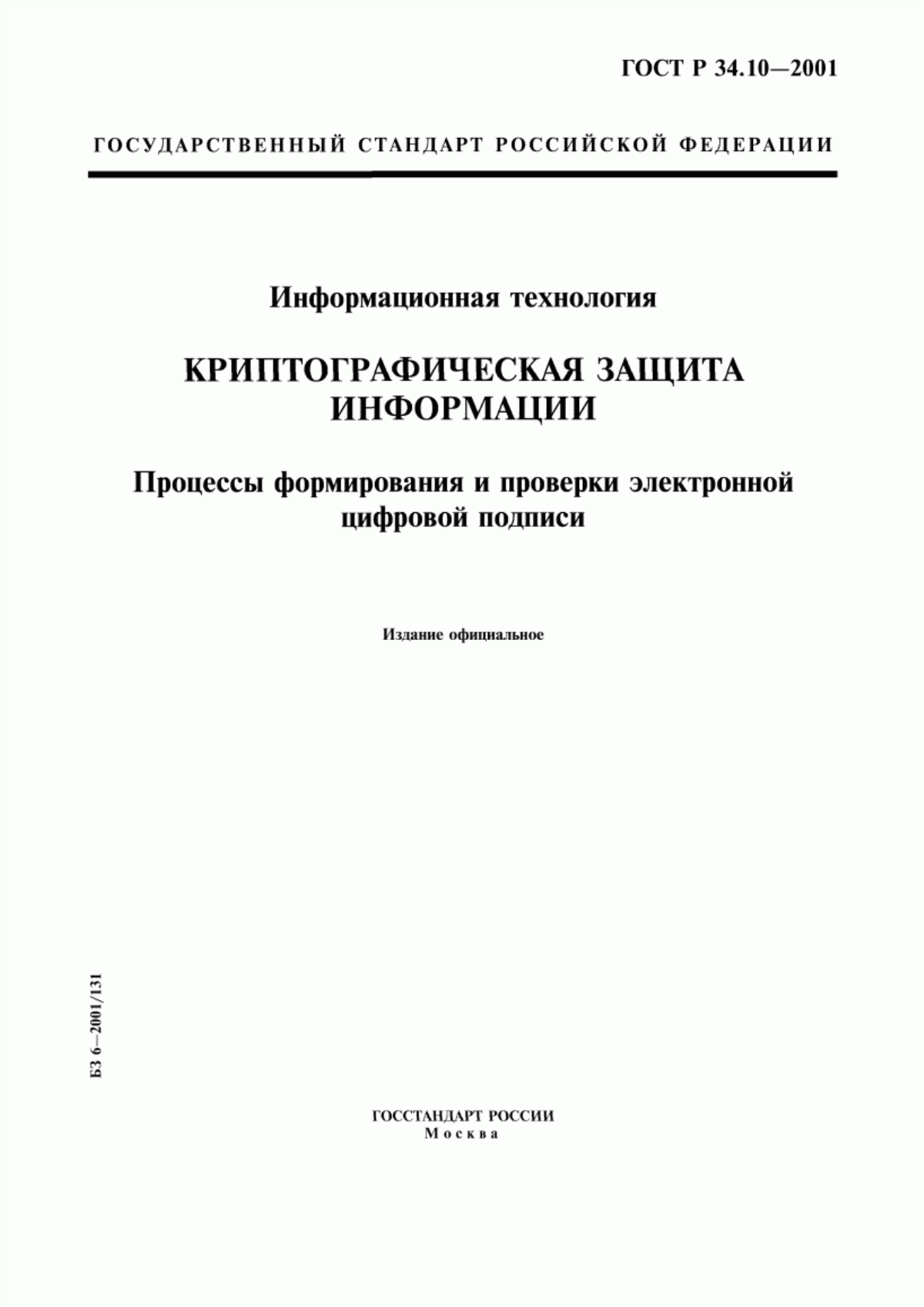 Обложка ГОСТ Р 34.10-2001 Информационная технология. Криптографическая защита информации. Процессы формирования и проверки электронной цифровой подписи