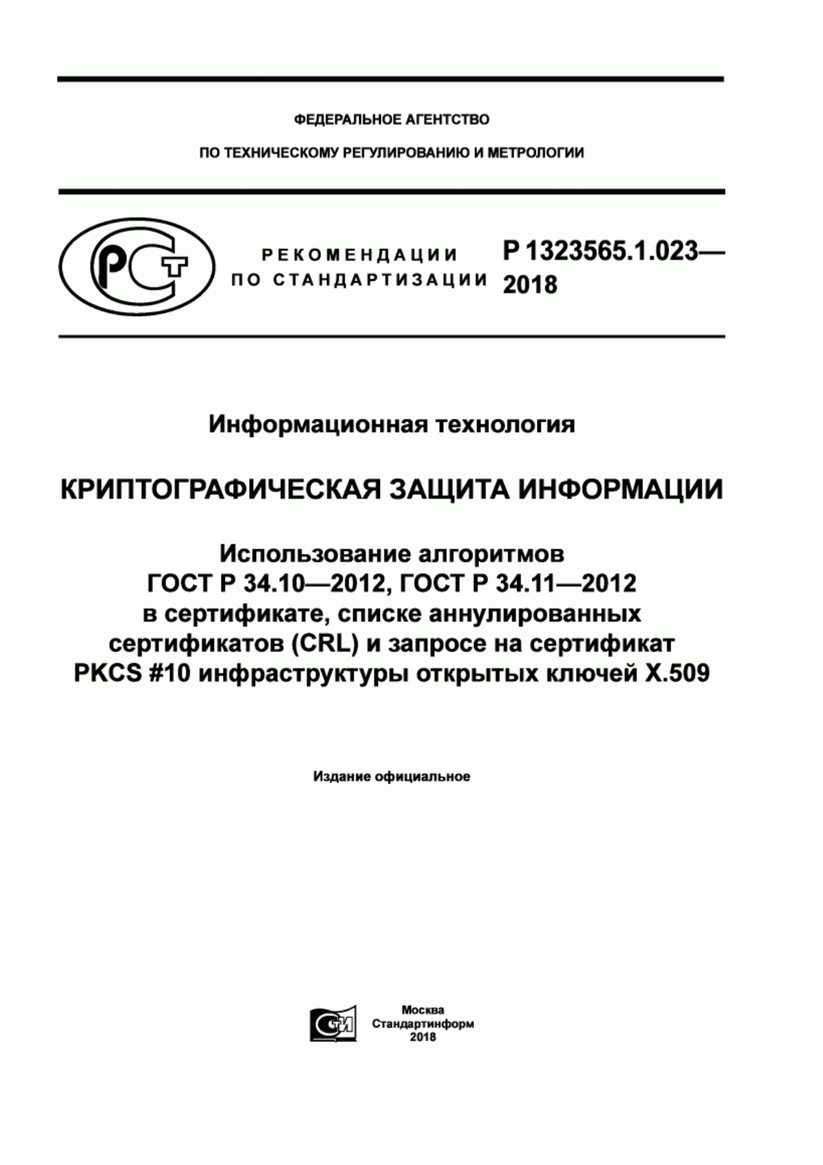 Обложка ГОСТ Р 34.10-2012 Информационная технология. Криптографическая защита информации. Процессы формирования и проверки электронной цифровой подписи