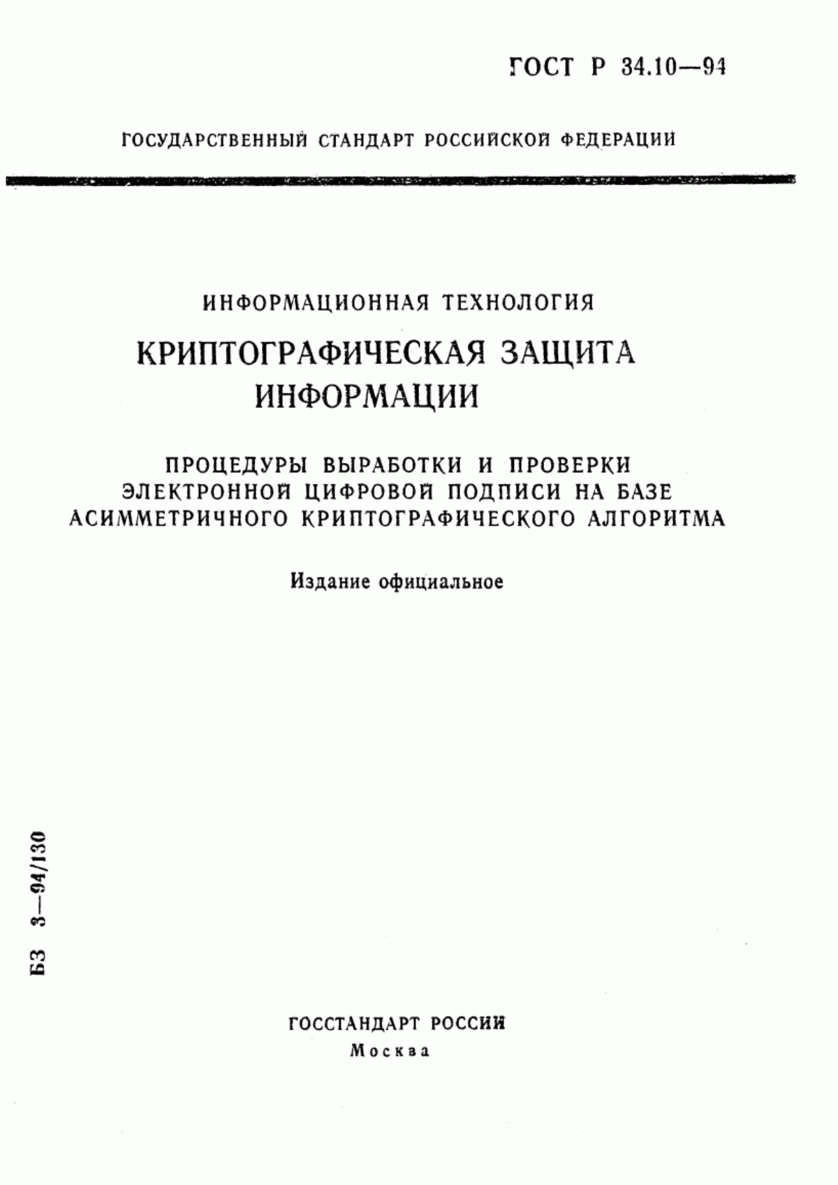 Обложка ГОСТ Р 34.10-94 Информационная технология. Криптографическая защита информации. Процедуры выработки и проверки электронной цифровой подписи на базе асимметричного криптографического алгоритма