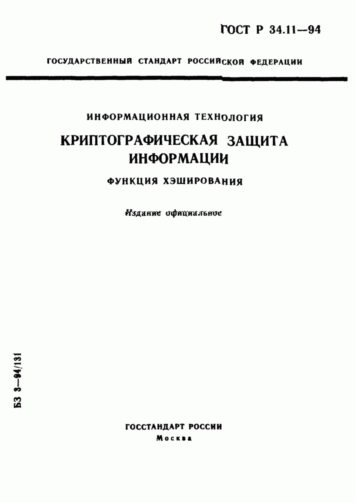 Обложка ГОСТ Р 34.11-94 Информационная технология. Криптографическая защита информации. Функция хэширования