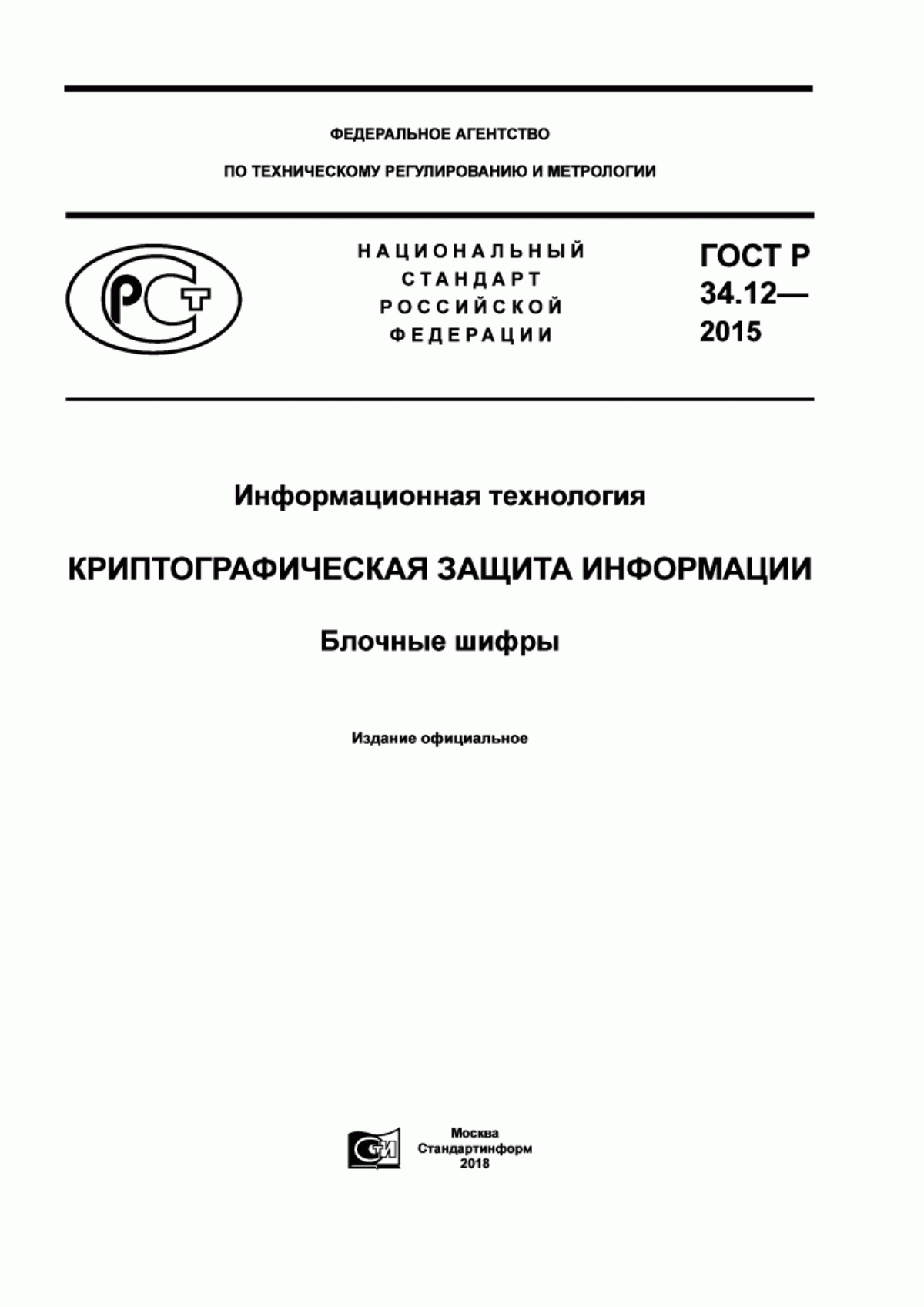 Обложка ГОСТ Р 34.12-2015 Информационная технология. Криптографическая защита информации. Блочные шифры