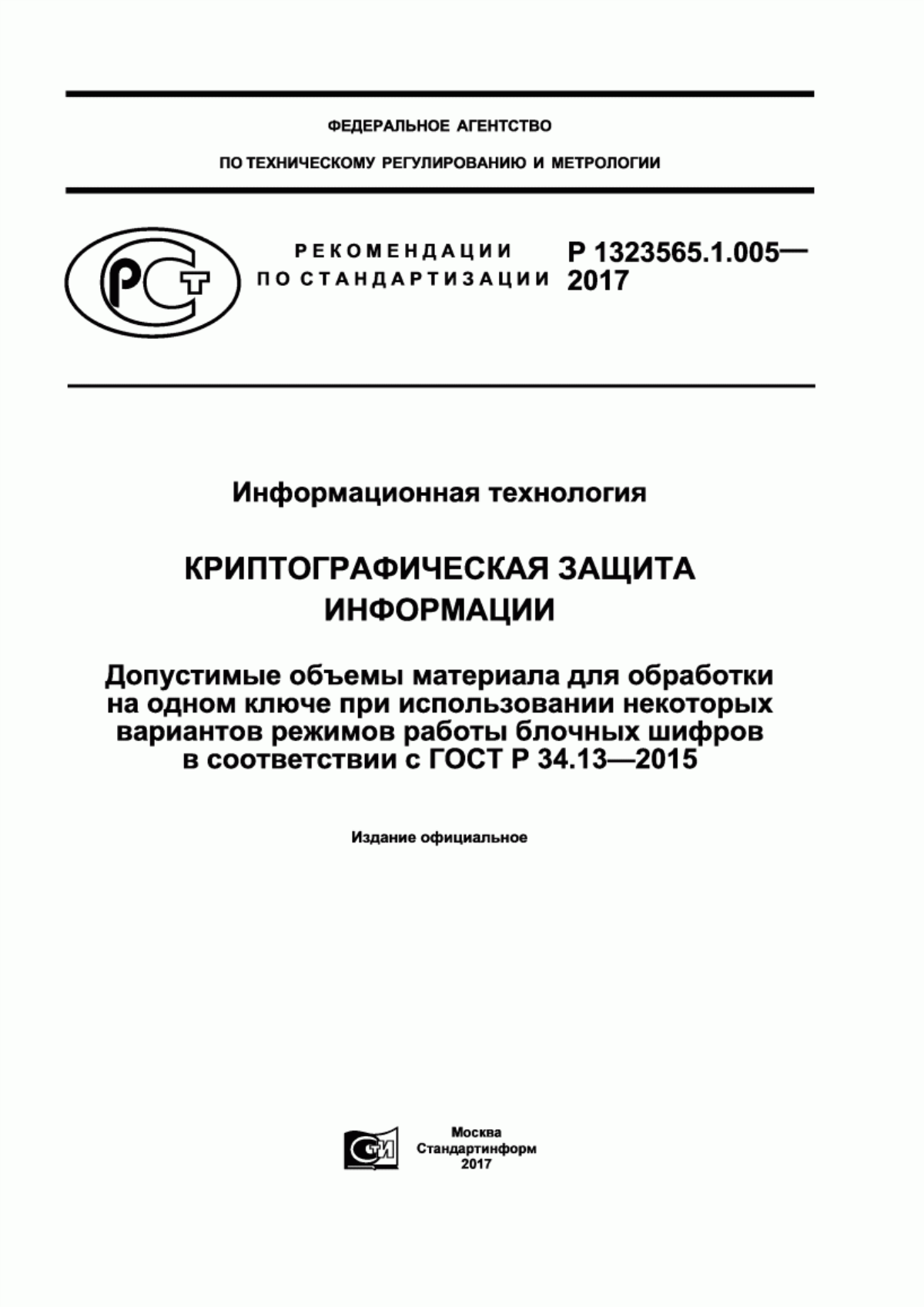 Обложка ГОСТ Р 34.13-2015 Информационная технология. Криптографическая защита информации. Режимы работы блочных шифров