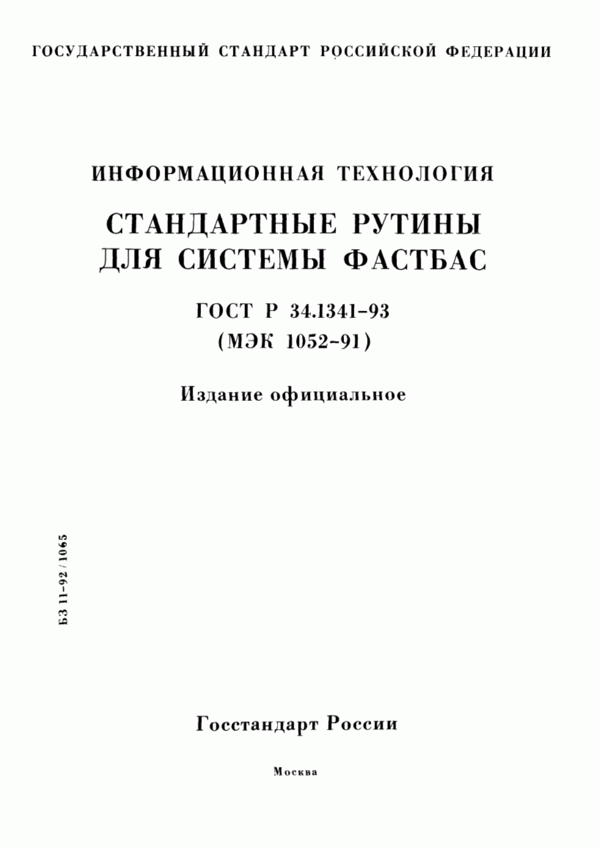 Обложка ГОСТ Р 34.1341-93 Информационная технология. Стандартные рутины для системы Фастбас