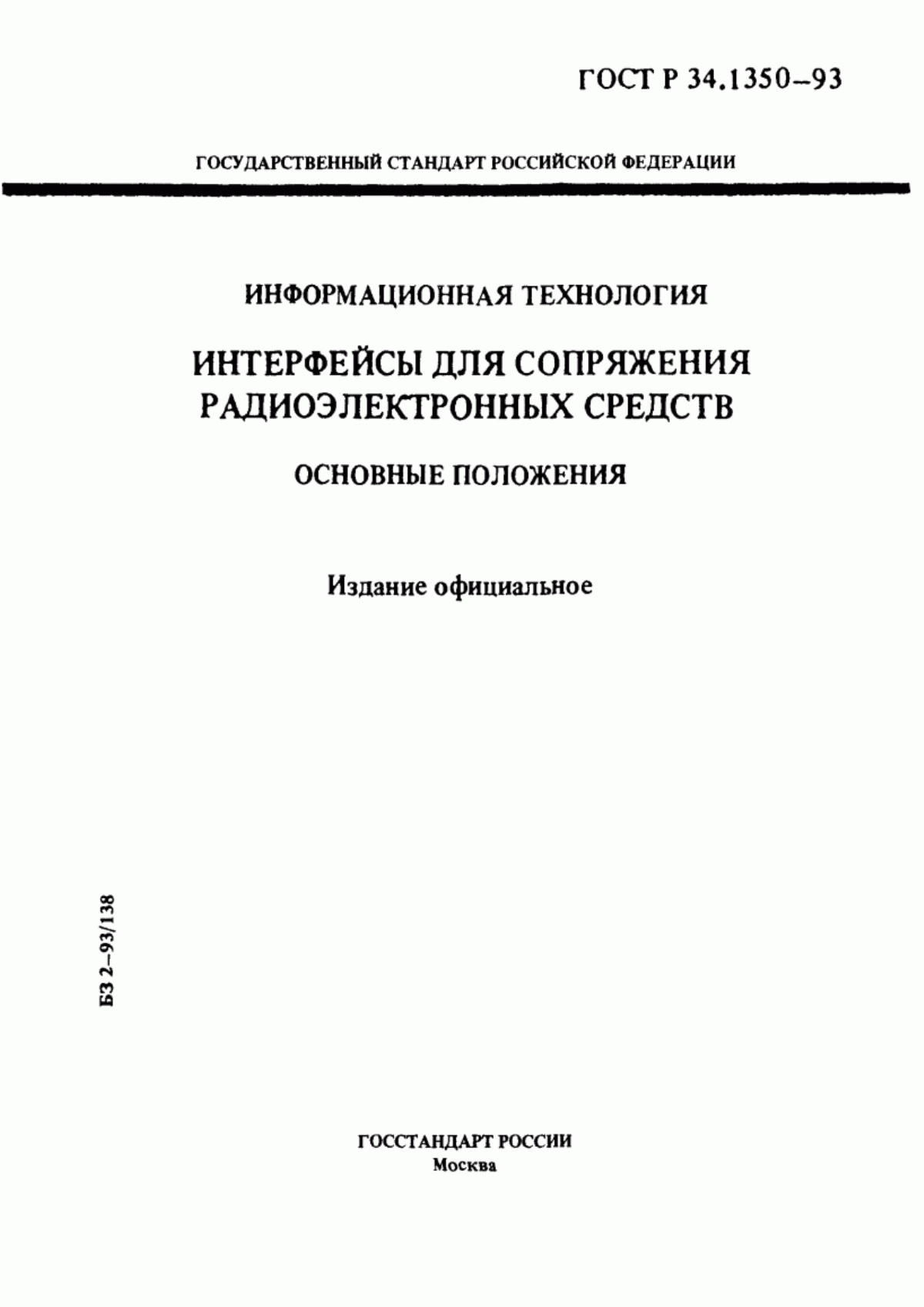 Обложка ГОСТ Р 34.1350-93 Информационная технология. Интерфейсы для сопряжения радиоэлектронных средств. Основные положения