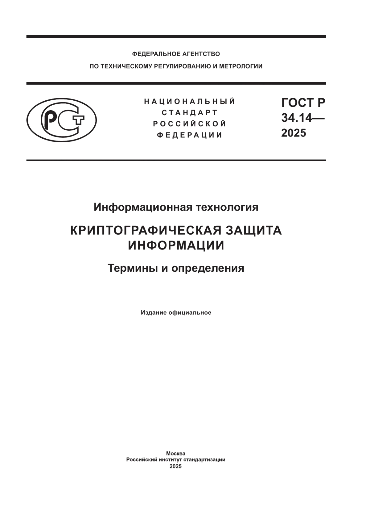 Обложка ГОСТ Р 34.14-2025 Информационная технология. Криптографическая защита информации. Термины и определения