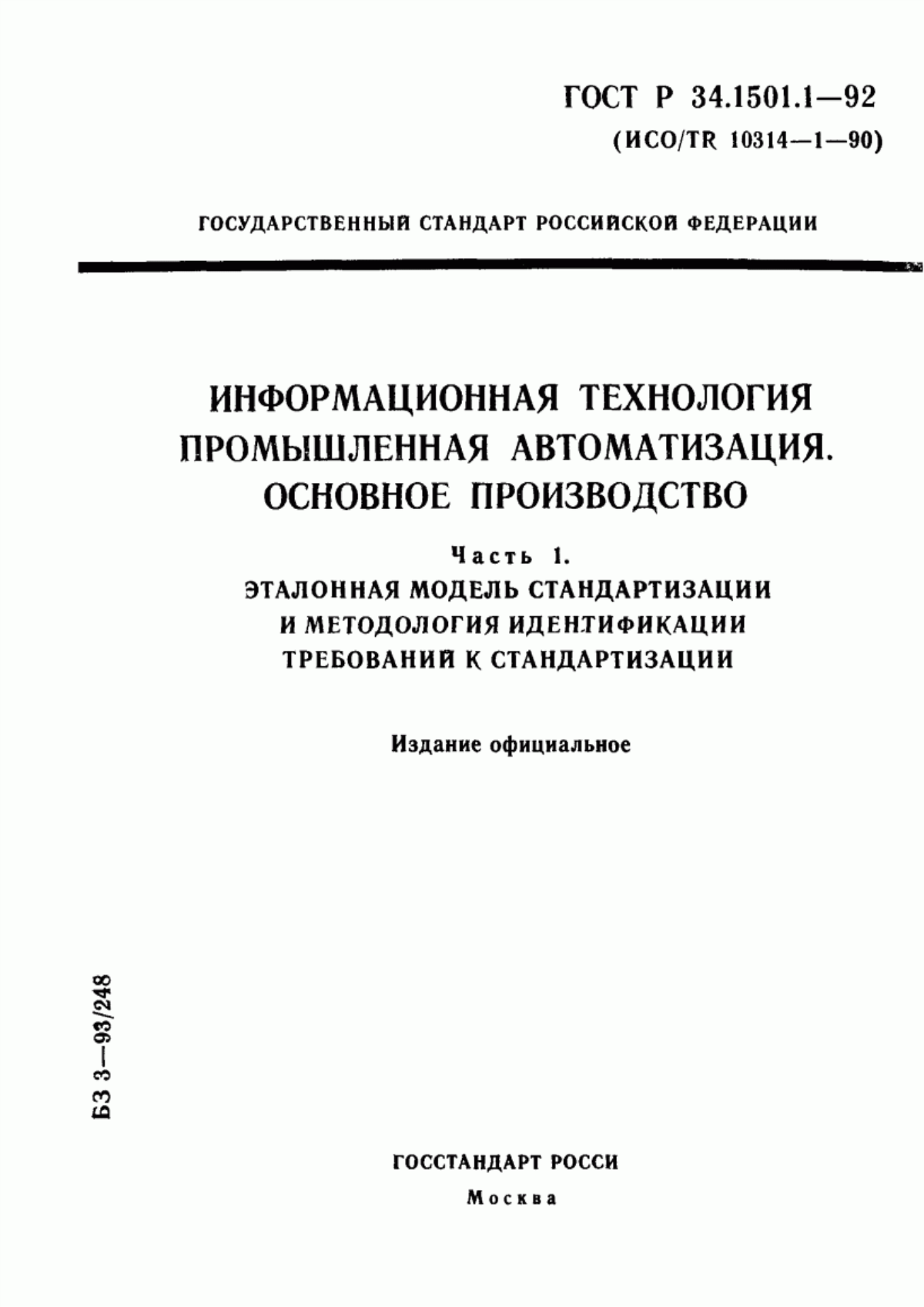 Обложка ГОСТ Р 34.1501.1-92 Информационная технология. Промышленная автоматизация. Основное производство. Часть 1. Эталонная модель стандартизации и методология идентификации требований к стандартизации