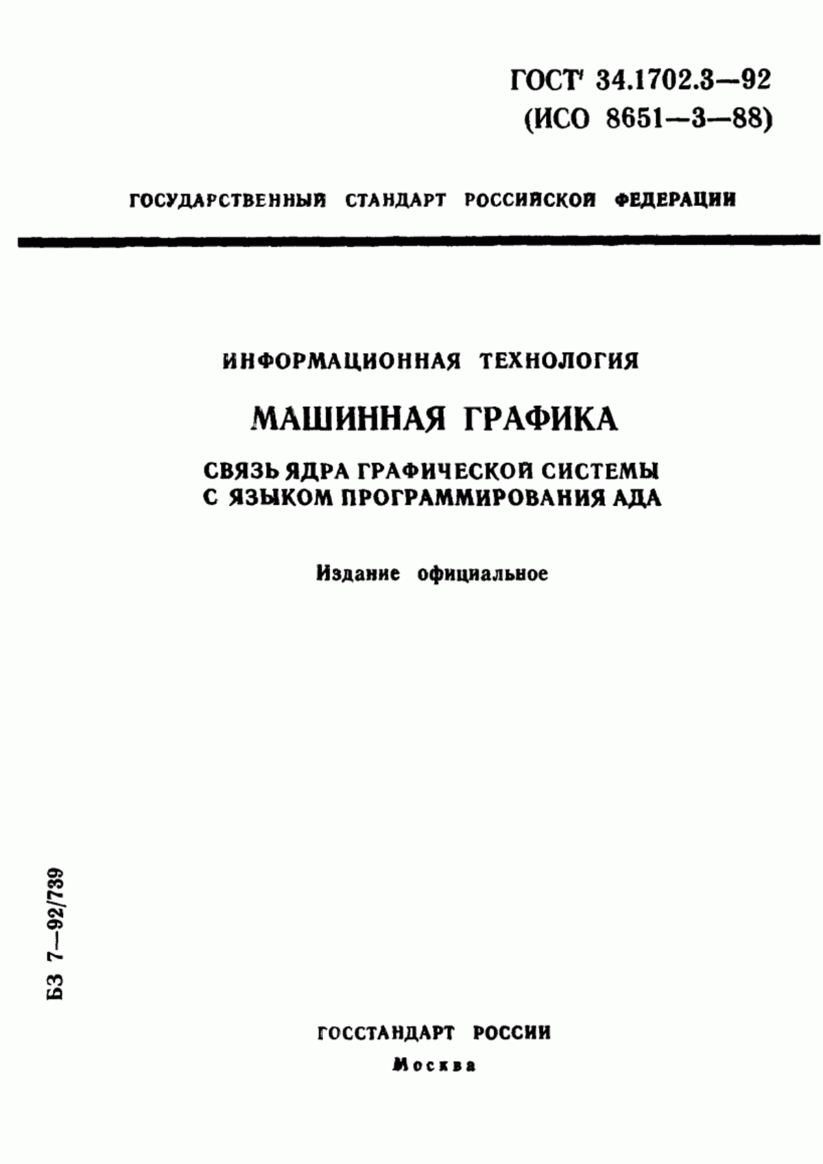 Обложка ГОСТ Р 34.1702.3-92 Информационная технология. Машинная графика. Связь ядра графической системы с языком программирования Ада