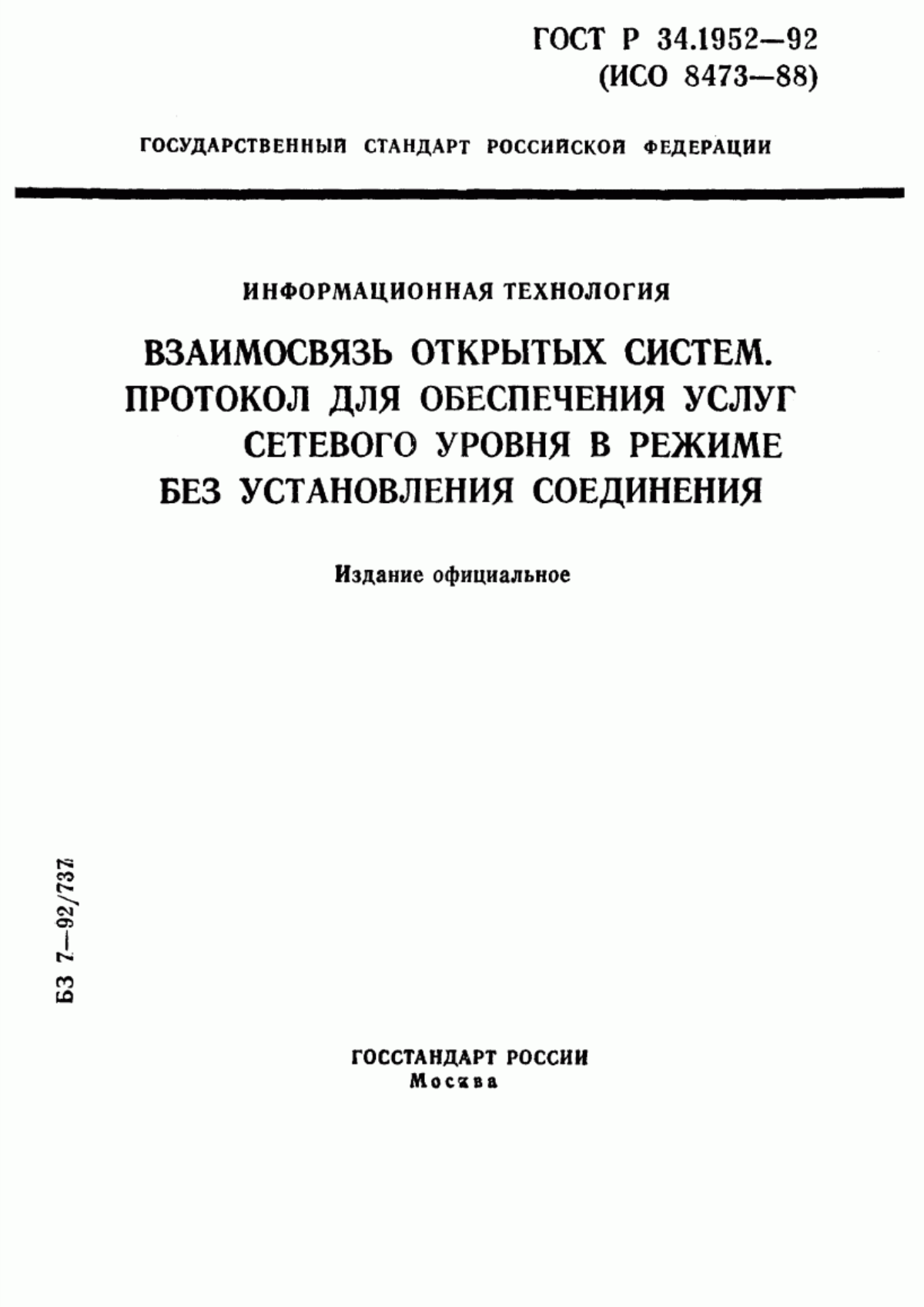 Обложка ГОСТ Р 34.1952-92 Информационная технология. Взаимосвязь открытых систем. Протокол для обеспечения услуг сетевого уровня в режиме без установления соединения