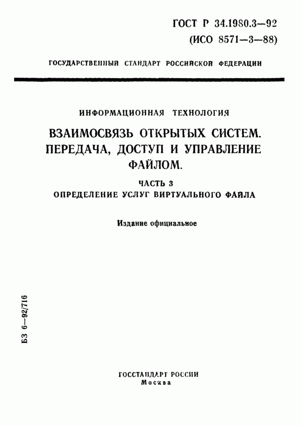 Обложка ГОСТ Р 34.1980.3-92 Информационная технология. Взаимосвязь открытых систем. Передача, доступ и управление файлом. Часть 3. Определение услуг виртуального файла