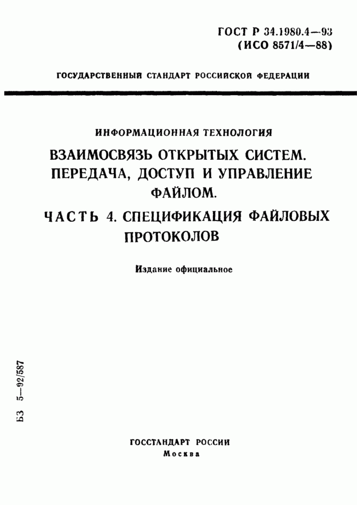 Обложка ГОСТ Р 34.1980.4-93 Информационная технология. Взаимосвязь открытых систем. Передача, доступ и управление файлом. Часть 4. Спецификация файловых протоколов