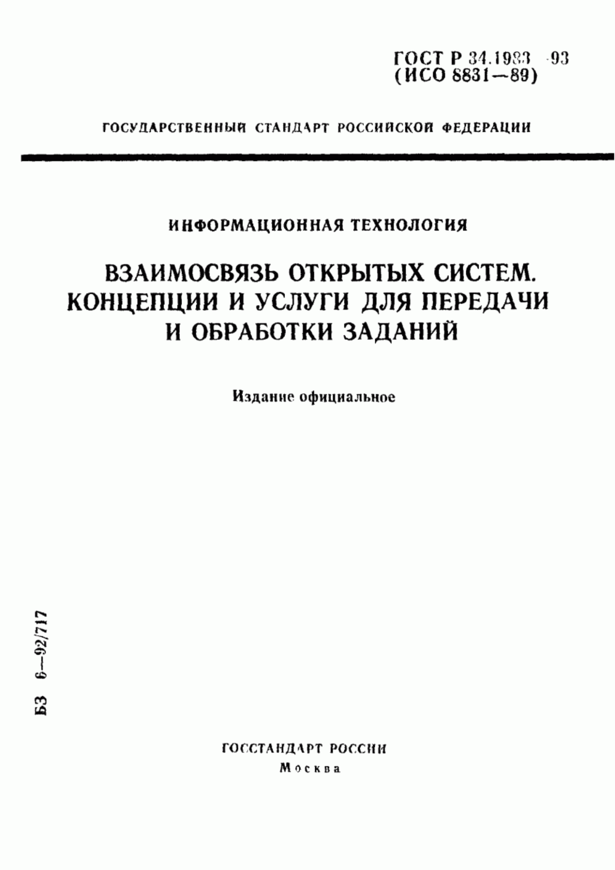 Обложка ГОСТ Р 34.1983-93 Информационная технология. Взаимосвязь открытых систем. Концепции и услуги для передачи и обработки заданий