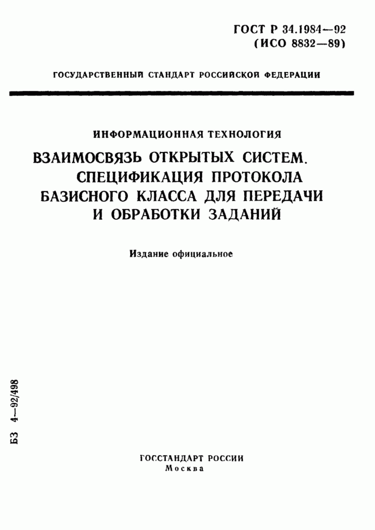 Обложка ГОСТ Р 34.1984-92 Информационная технология. Взаимосвязь открытых систем. Спецификация протокола базисного класса для передачи и обработки заданий