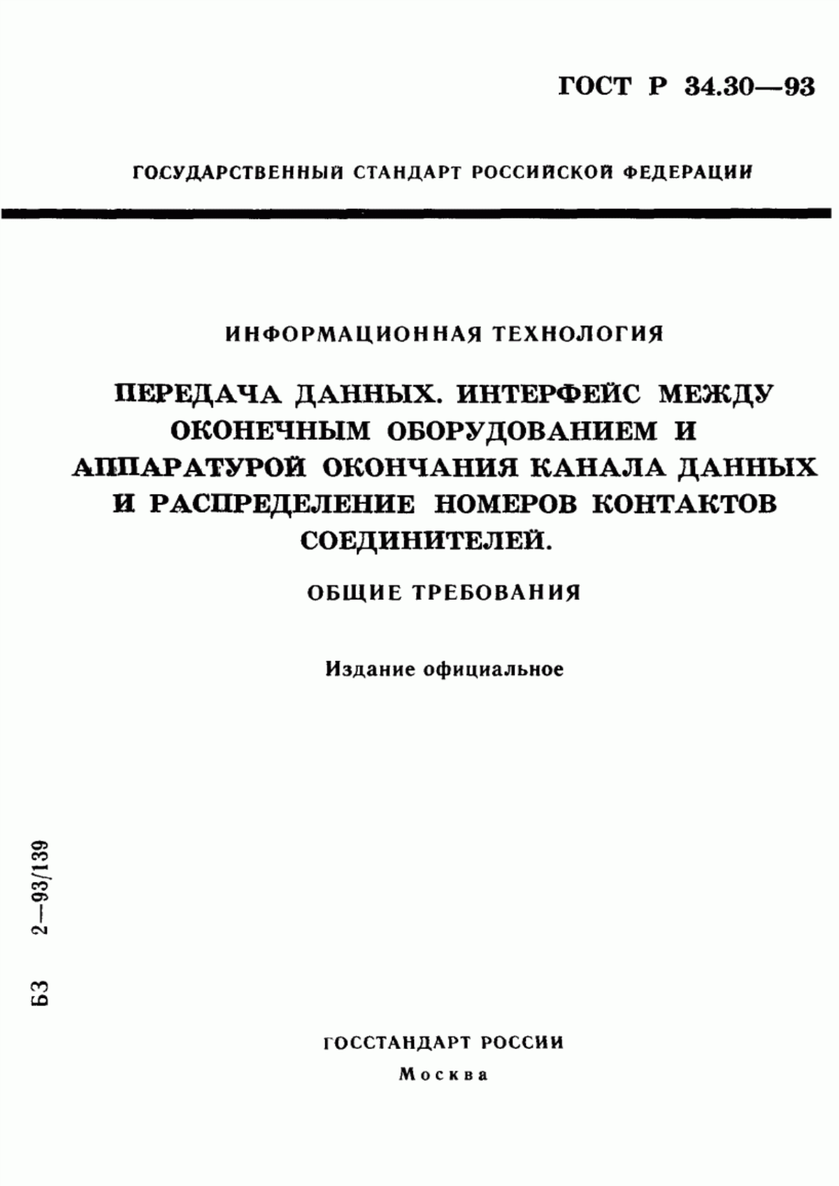 Обложка ГОСТ Р 34.30-93 Информационная технология. Передача данных. Интерфейс между оконечным оборудованием и аппаратурой окончания канала данных и распределение номеров контактов соединителей. Общие требования