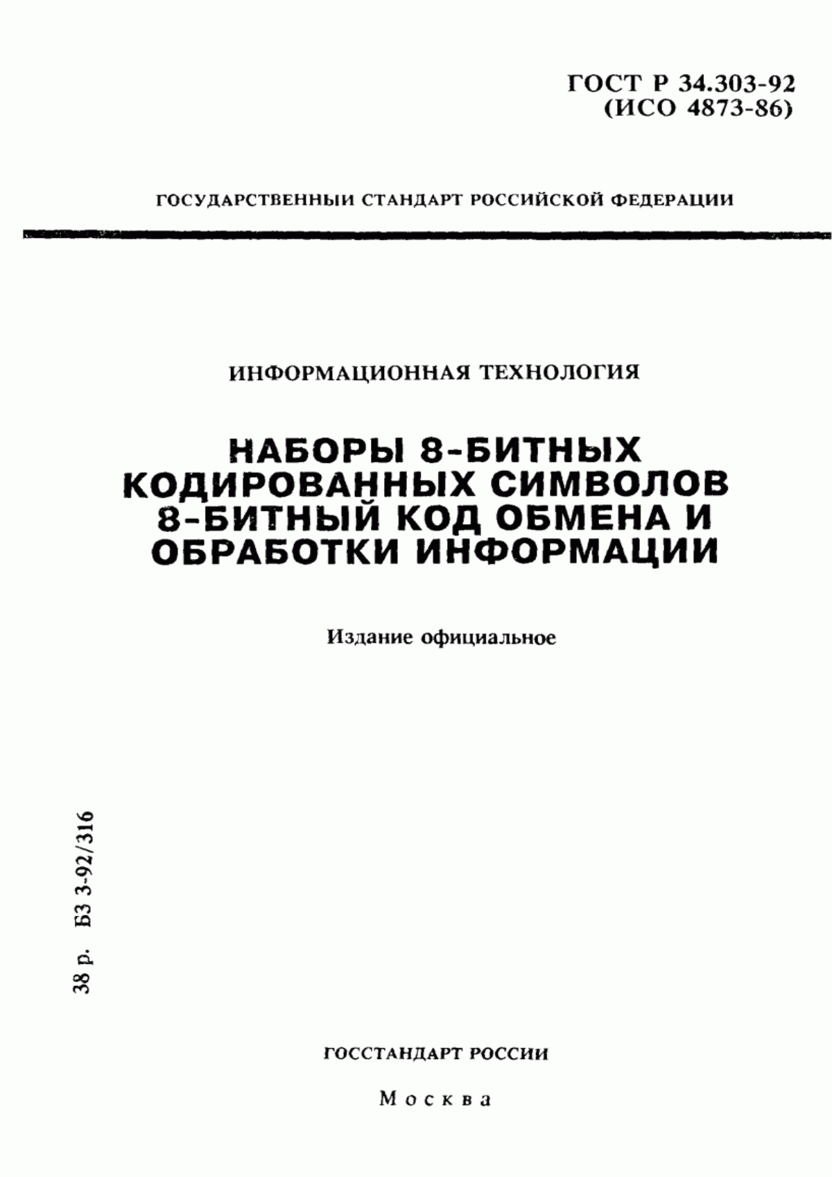 Обложка ГОСТ Р 34.303-92 Информационная технология. Наборы 8-битных кодированных символов. 8-битный код обмена и обработки информации