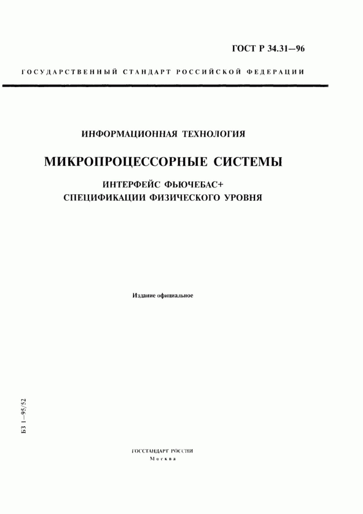 Обложка ГОСТ Р 34.31-96 Информационная технология. Микропроцессорные системы. Интерфейс Фьючебас +. Спецификации физического уровня