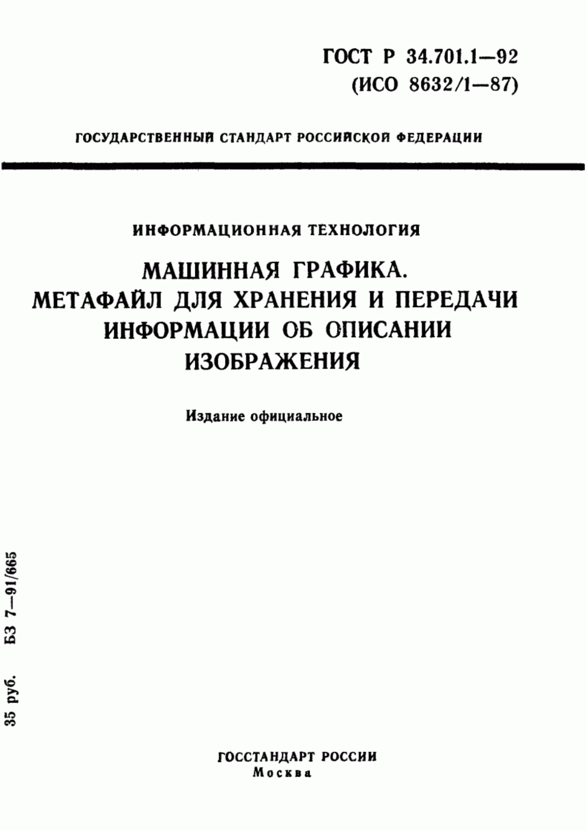 Обложка ГОСТ Р 34.701.1-92 Информационная технология. Машинная графика. Метафайл для хранения и передачи информации об описании изображения