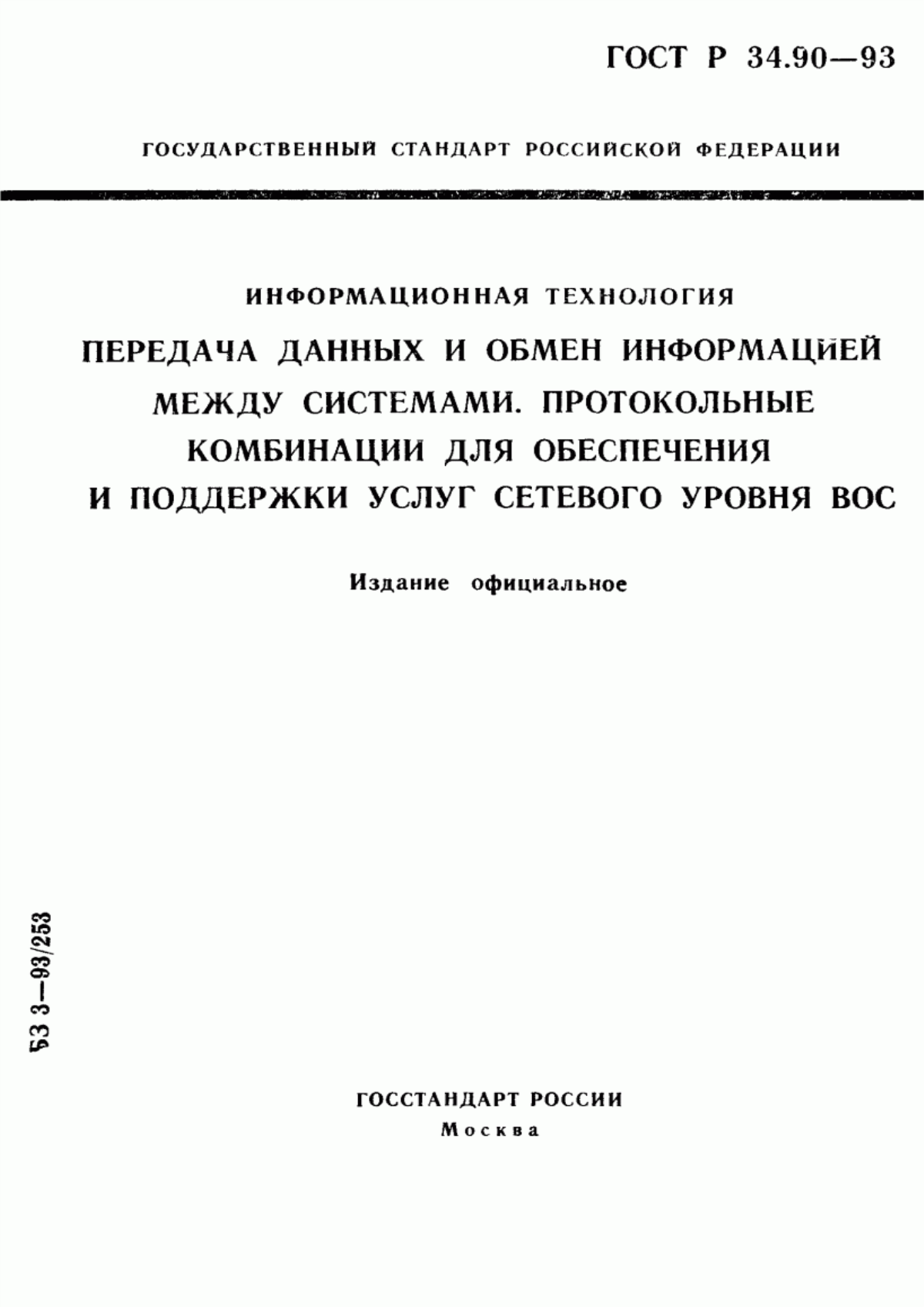 Обложка ГОСТ Р 34.90-93 Информационная технология. Передача данных и обмен информацией между системами. Протокольные комбинации для обеспечения и поддержки услуг сетевого уровня ВОС