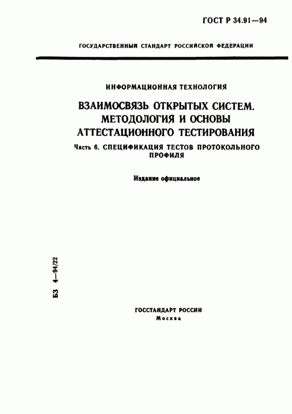 Обложка ГОСТ Р 34.91-94 Информационная технология. Взаимосвязь открытых систем. Методология и основы аттестационного тестирования. Часть 6. Спецификация тестов протокольного профиля