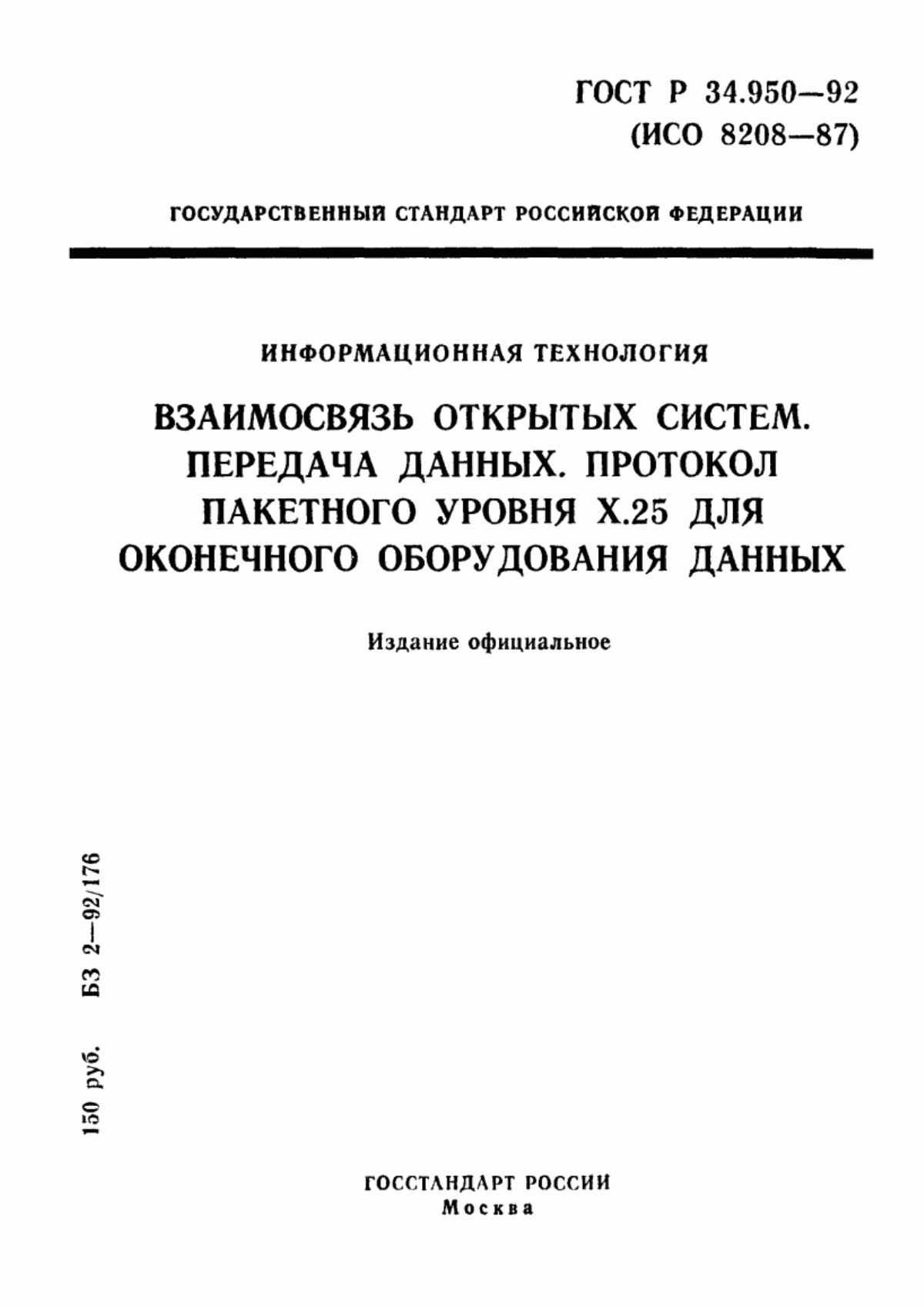 Обложка ГОСТ Р 34.950-92 Информационная технология. Взаимосвязь открытых систем. Передача данных. Протокол пакетного уровня Х.25 для оконечного оборудования данных